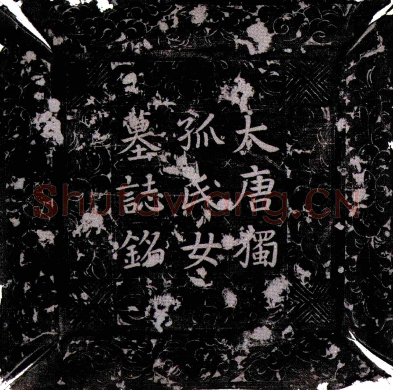 唐独孤保生墓誌(大唐独孤氏女墓誌铭并序)