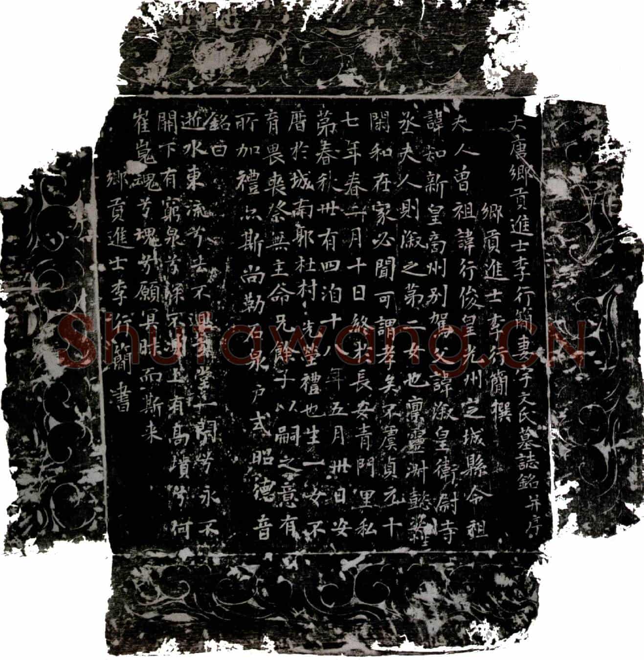 唐李行简妻宇文氏墓誌(大唐乡贡进士李行简妻宇文氏墓誌铭并序)