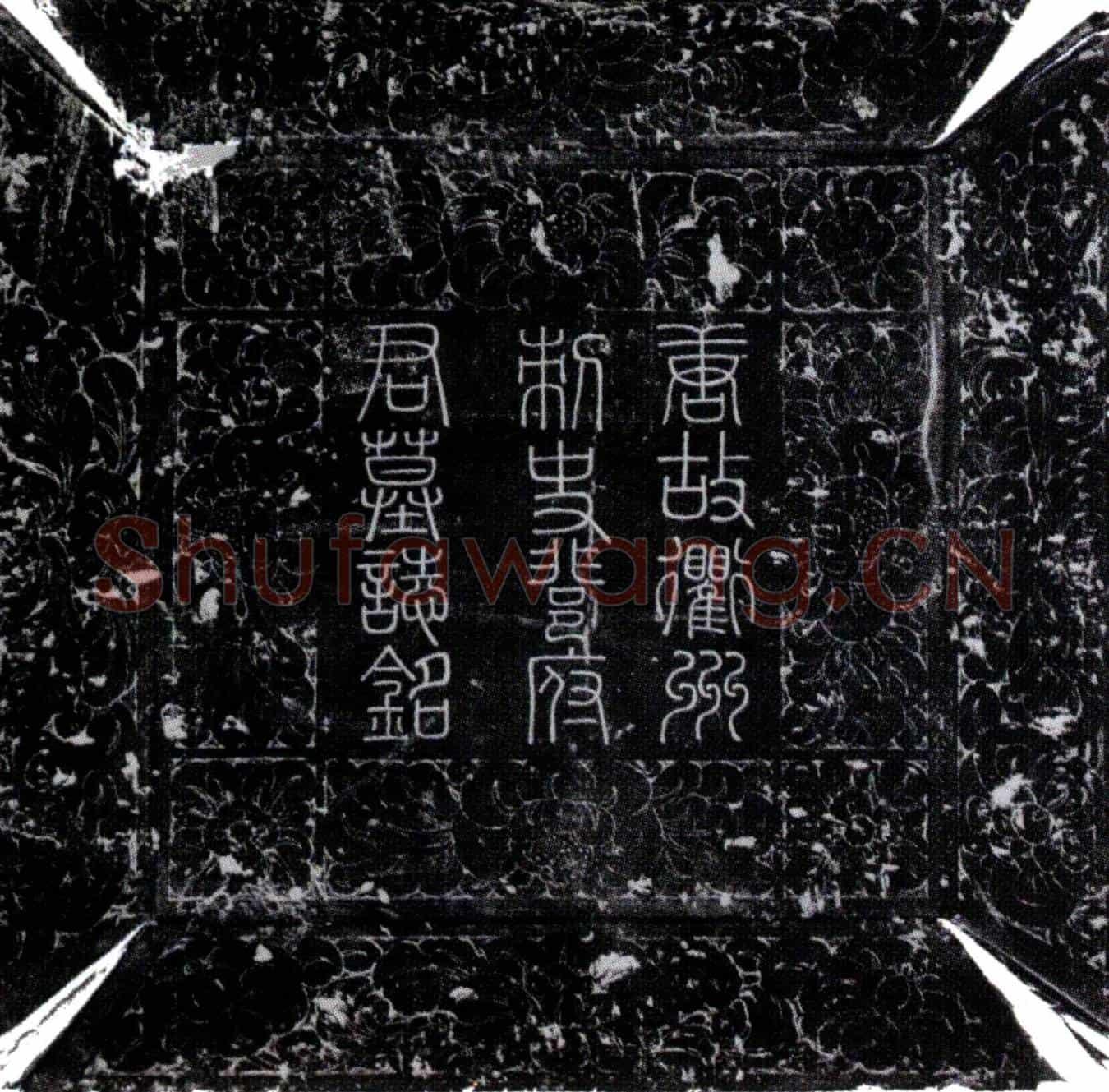唐裴郾墓誌(唐故衢州刺史河东裴公墓铭并序)