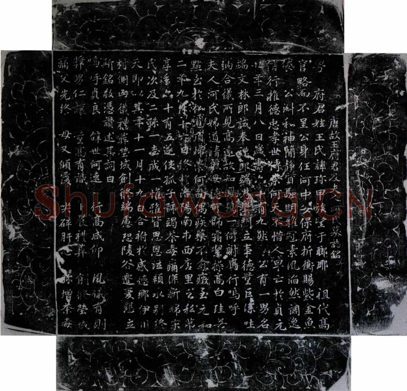 唐王珎及夫人河（何）氏墓誌(唐故王府君及夫人河（何）氏墓誌铭并序)