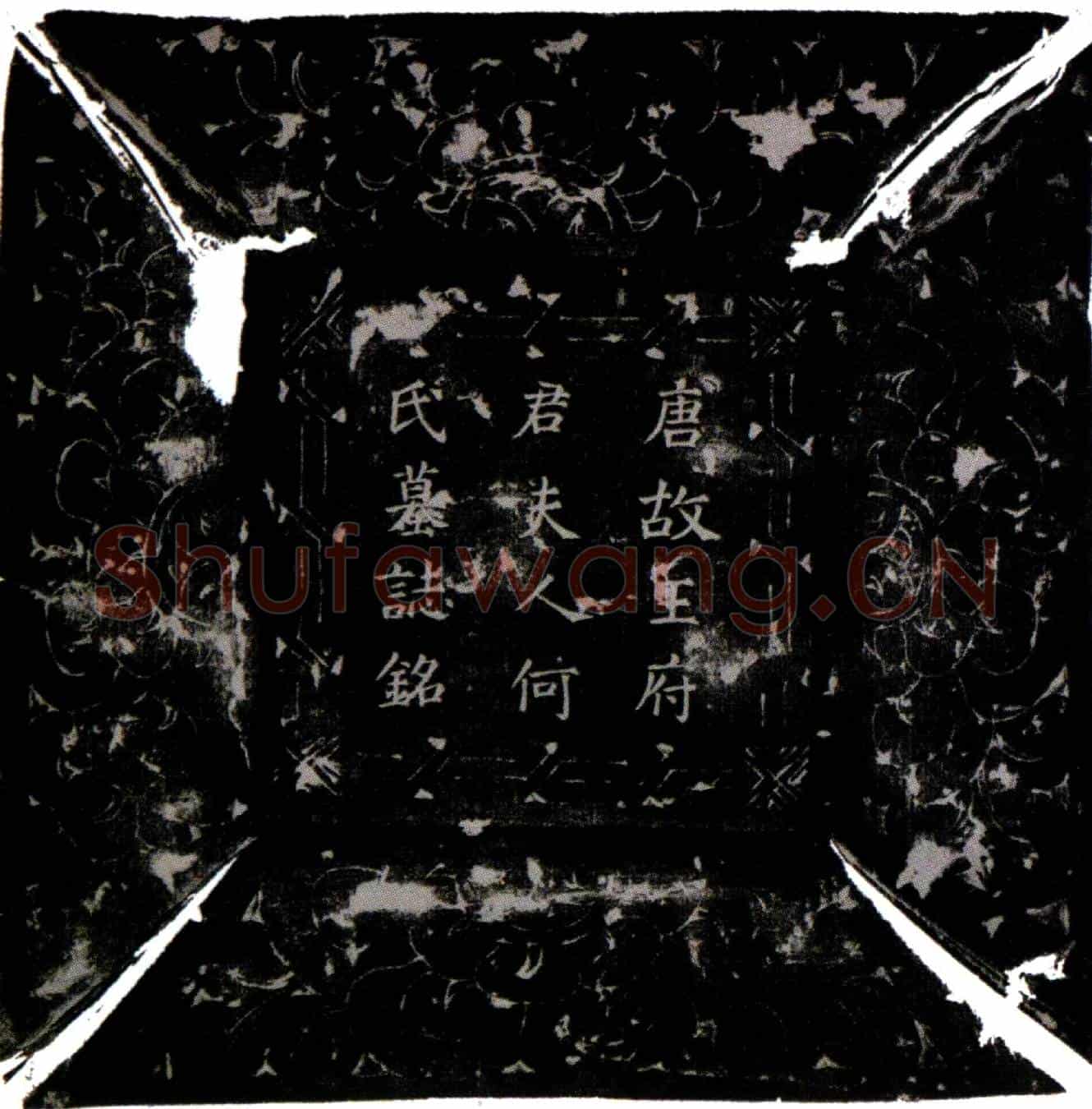 唐王珎及夫人河（何）氏墓誌(唐故王府君及夫人河（何）氏墓誌铭并序)
