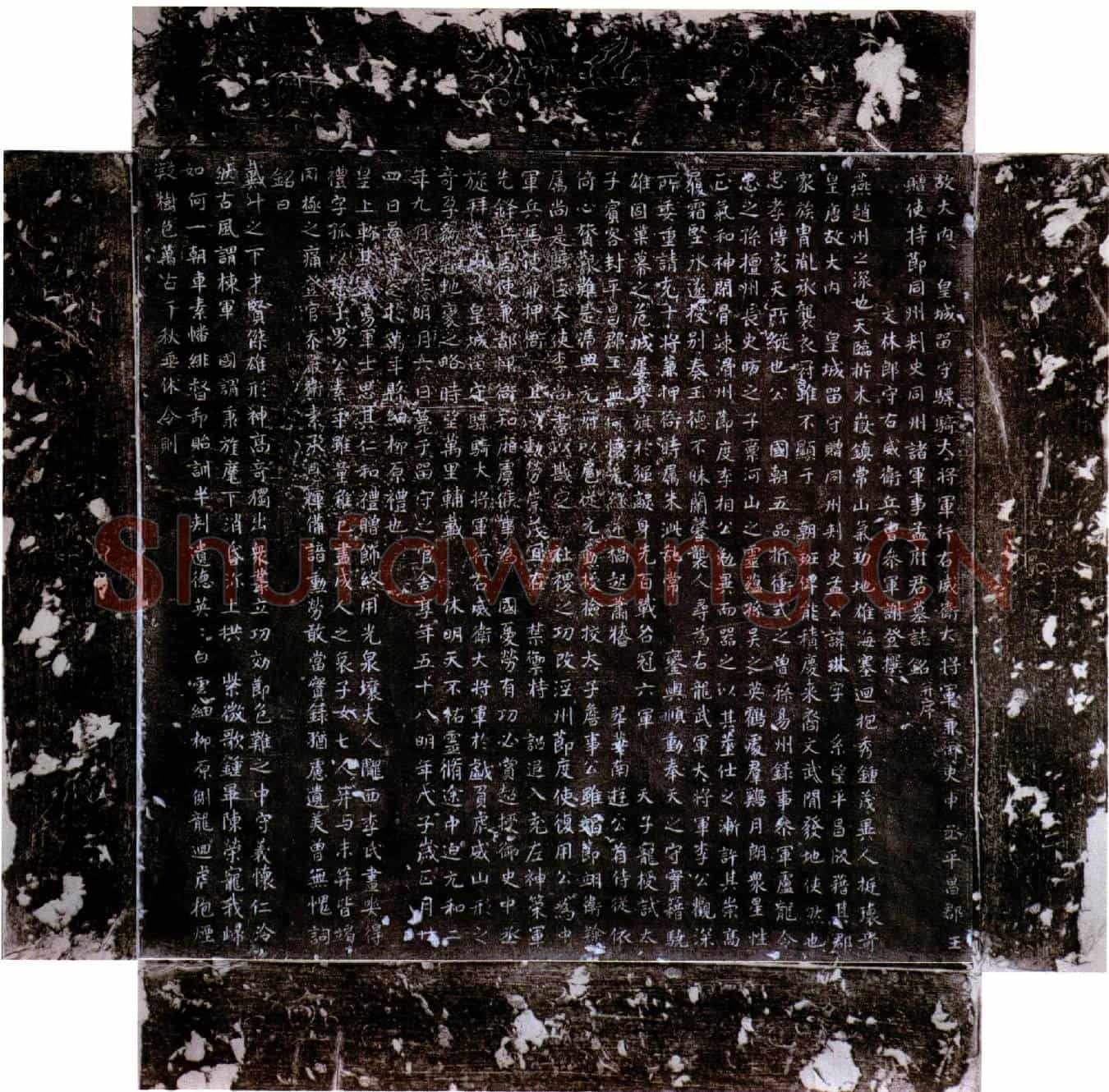 唐孟琳墓誌(故大内皇城留守骠骑大将军行右威卫大将军兼御史中丞平昌郡王赠使持节同州刺史同州诸军事孟府君墓誌铭并序)