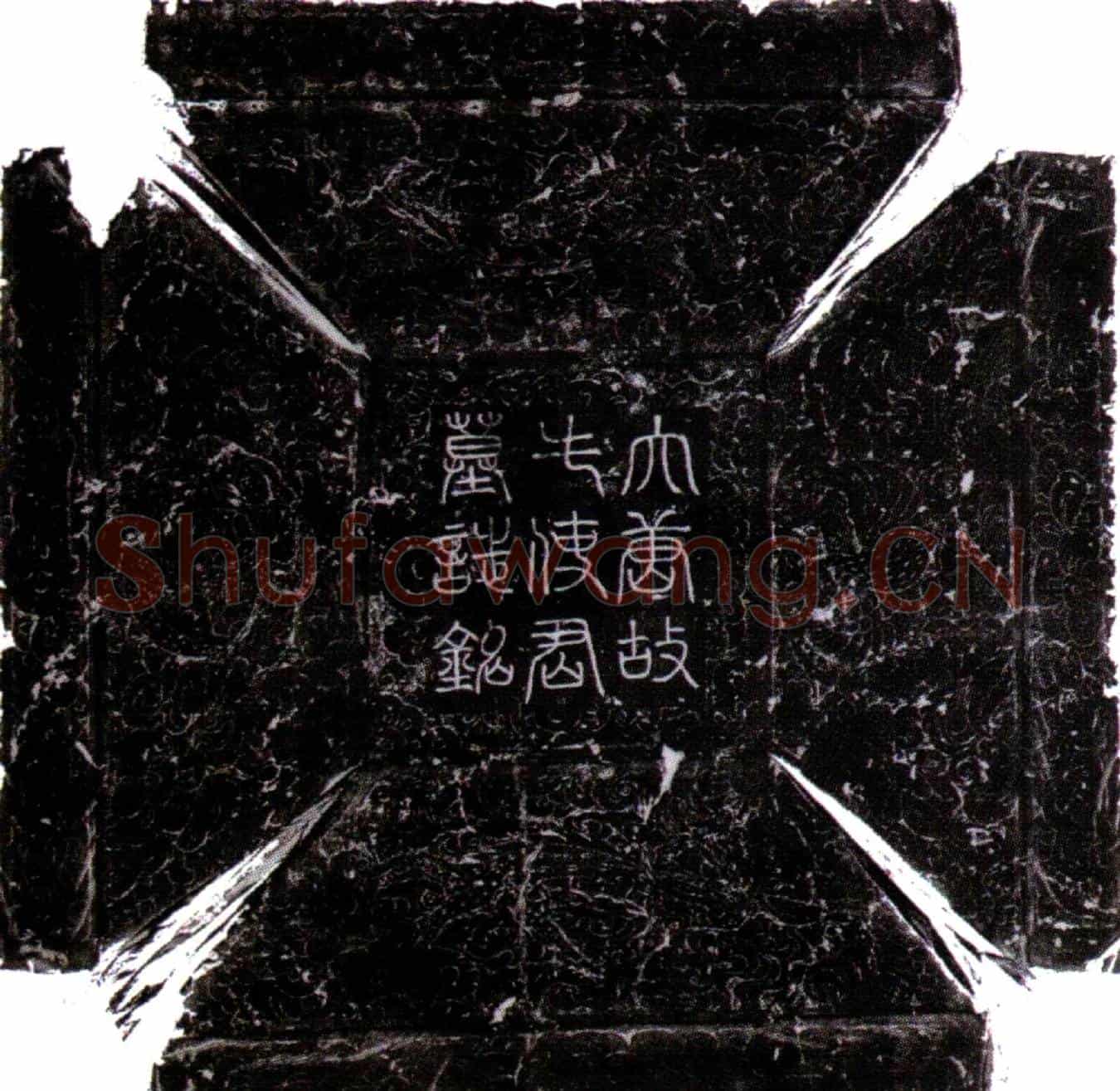 唐牛名俊墓誌(唐故陇州刺史牛府君墓誌铭并序)
