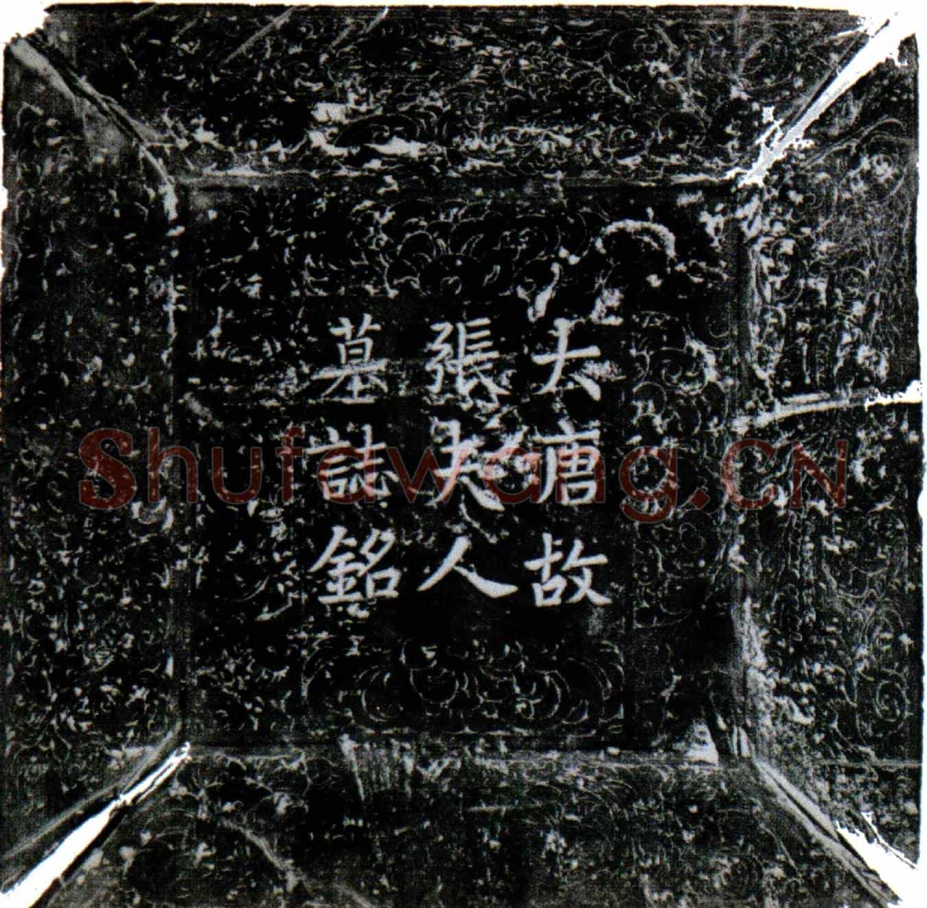 唐宋公夫人张氏墓誌(大唐故淄青节度监军使元从朝散大夫行内侍省内给事员外置同正员上柱国赐紫金鱼袋广平郡宋公夫人封清河县君夫人张氏墓誌铭并序)