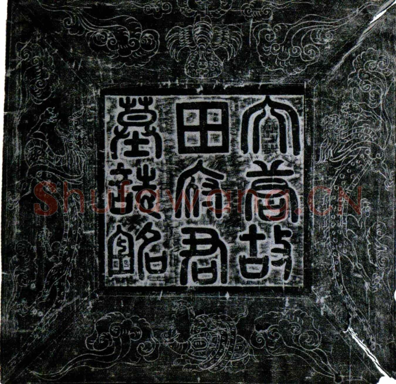 唐田述墓誌(□□押衙□□□□兵马使同节度副使前左卫长史北平田府君墓誌铭□□)
