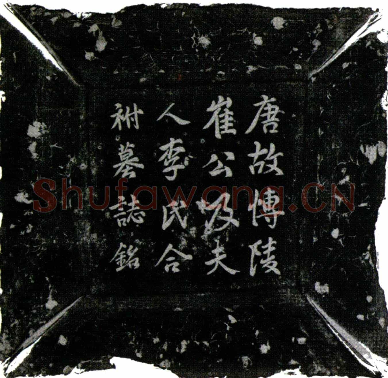 唐崔成务及夫人李氏墓誌(唐故邕管营田判官左骁卫兵曹参军崔公及夫人赵郡李氏合祔墓誌铭并序)
