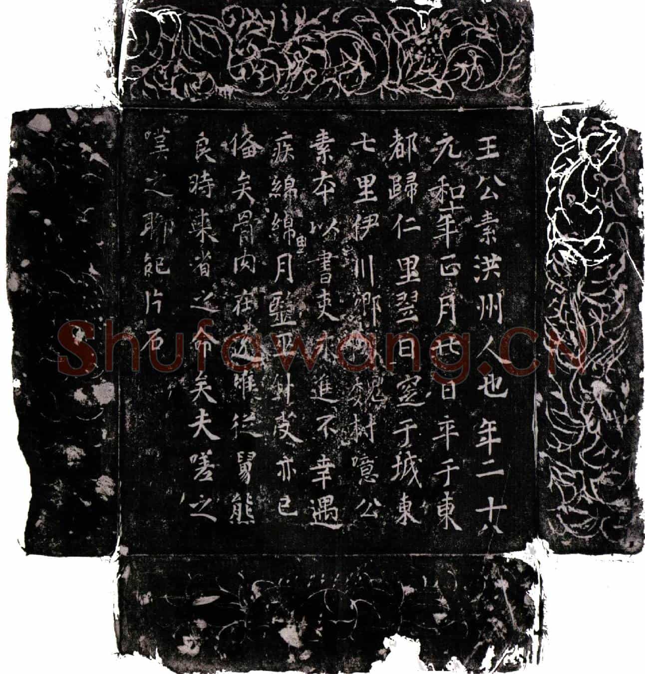 唐王公素墓誌