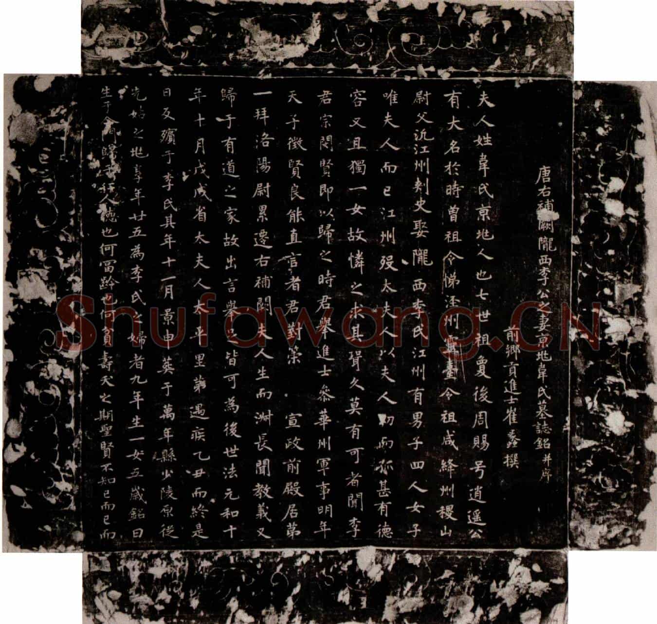 唐李宗闵妻韦氏墓誌(唐右补阙陇西李公之妻京兆韦氏墓誌铭并序)