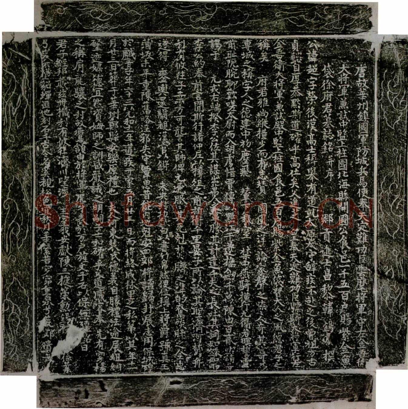 唐徐超墓誌(唐故华州镇国军防城兵马使奉天定难功臣云麾将军守左金吾卫大将军兼试〔殿〕中监上柱国北海县开国公食邑一千五百户赐紫金鱼袋徐府君墓誌铭并序)