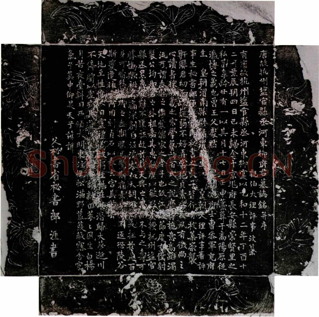 唐柳寔墓誌(唐故杭州盐官县丞河东柳府君墓誌铭并序)
