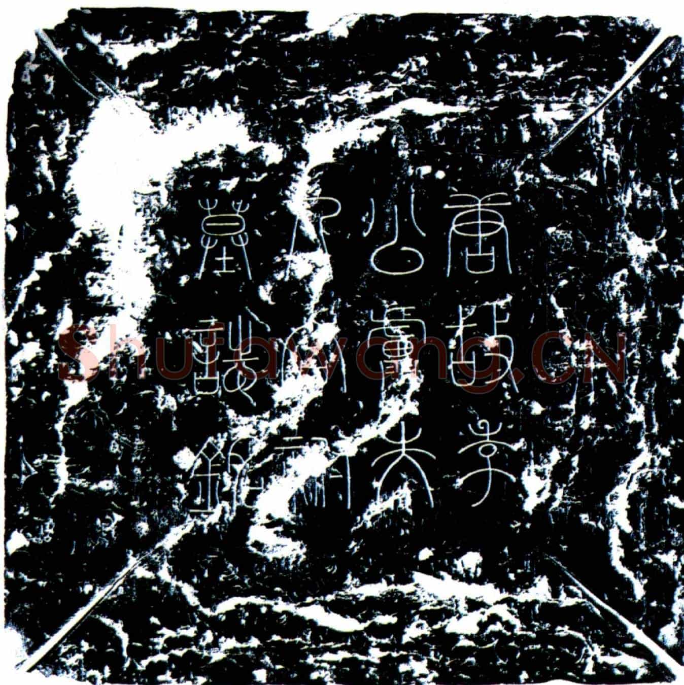 唐李综及夫人卢氏墓誌(唐故登仕郎河南府福昌县尉云骑尉陇西李府君夫人范阳卢氏合祔墓誌铭并序)