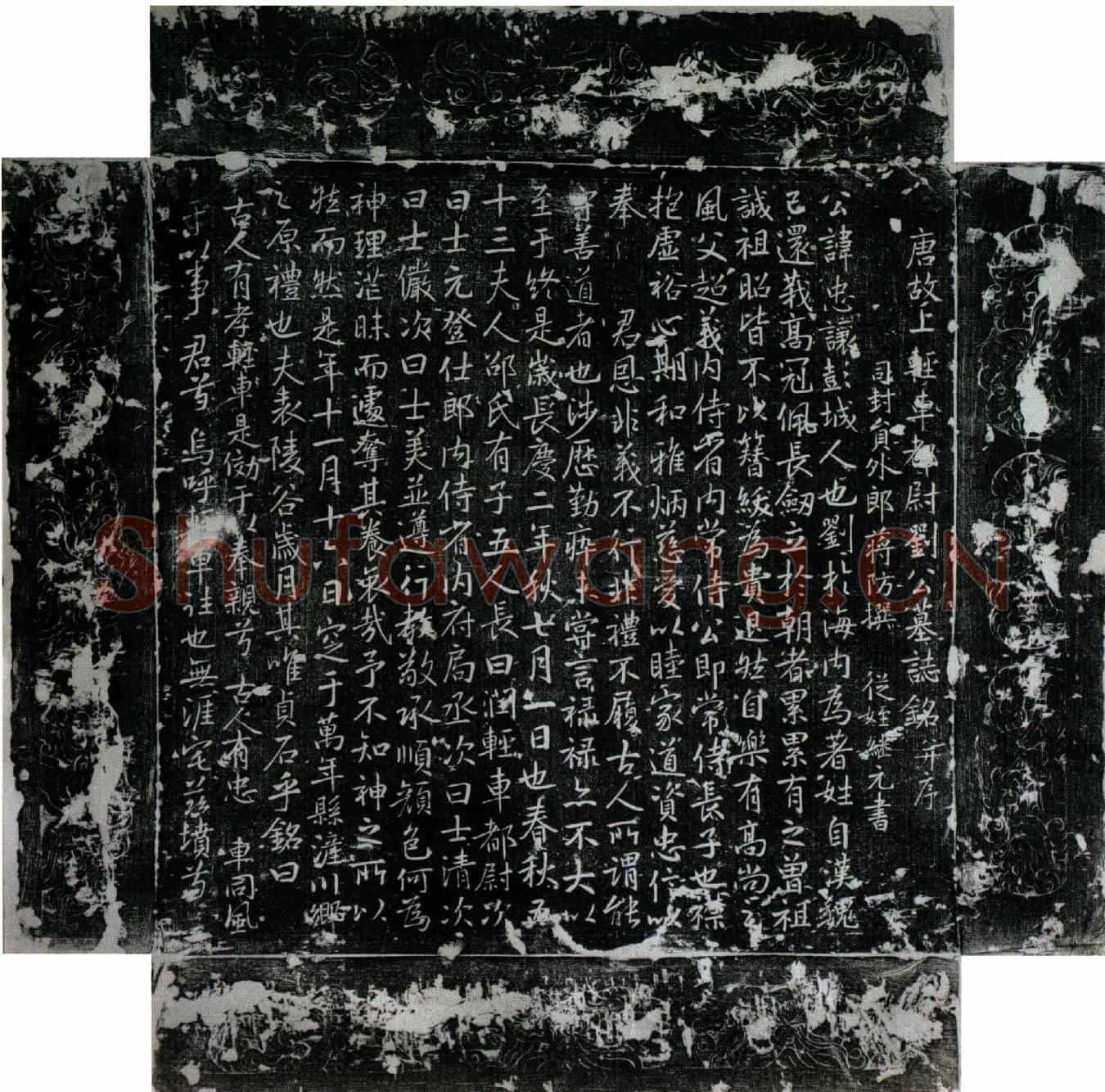 唐刘忠让墓誌(唐故上轻车都尉刘公墓誌铭并序)
