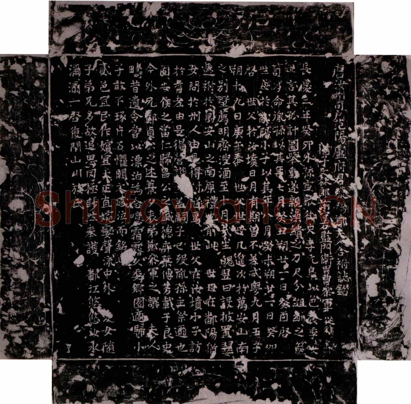 唐卢沐及夫人郑氏墓誌(唐汝州司户范阳卢府君荥阳郑夫人合祔誌铭)