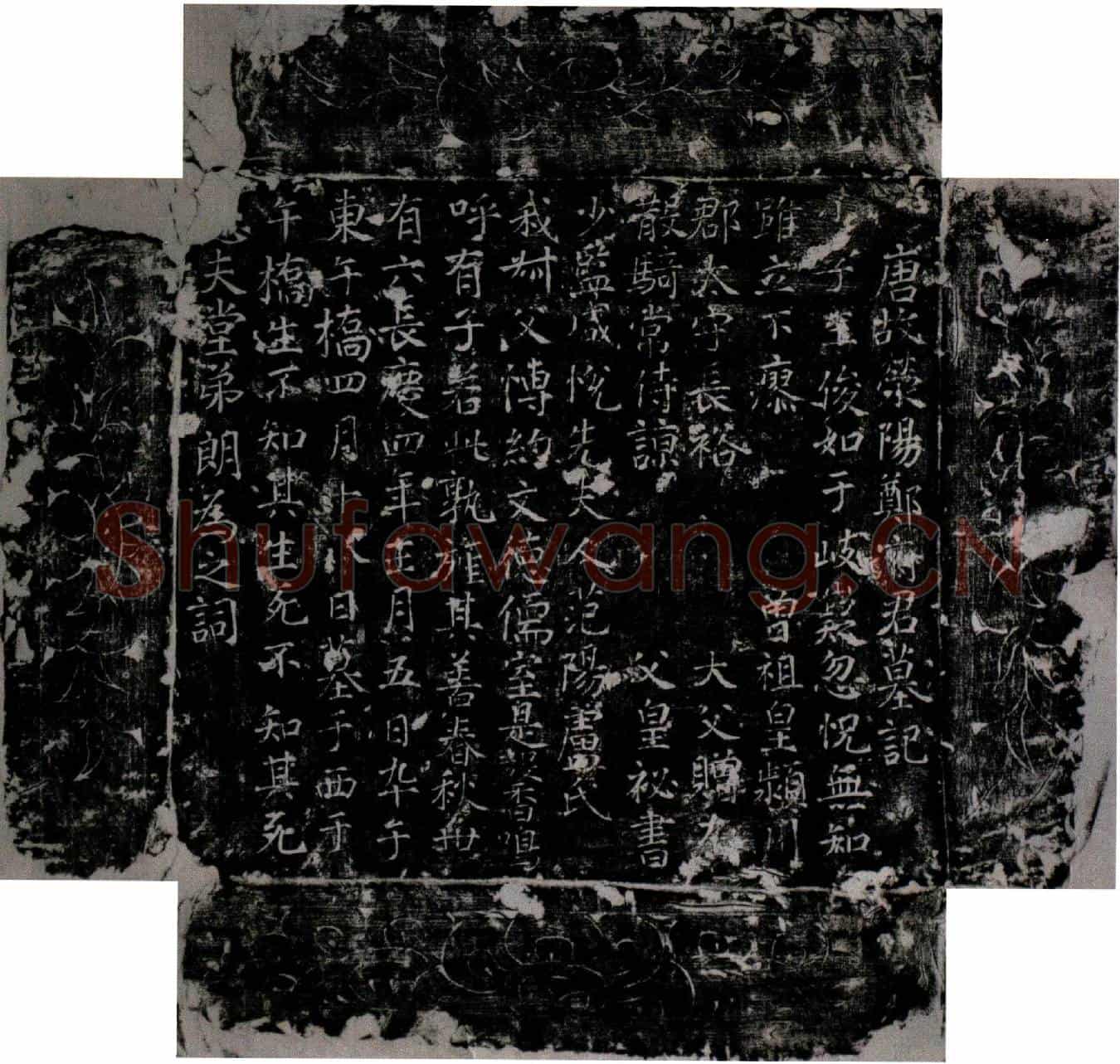 唐郑玉俊墓记墓誌(唐故荥阳郑府君墓记)