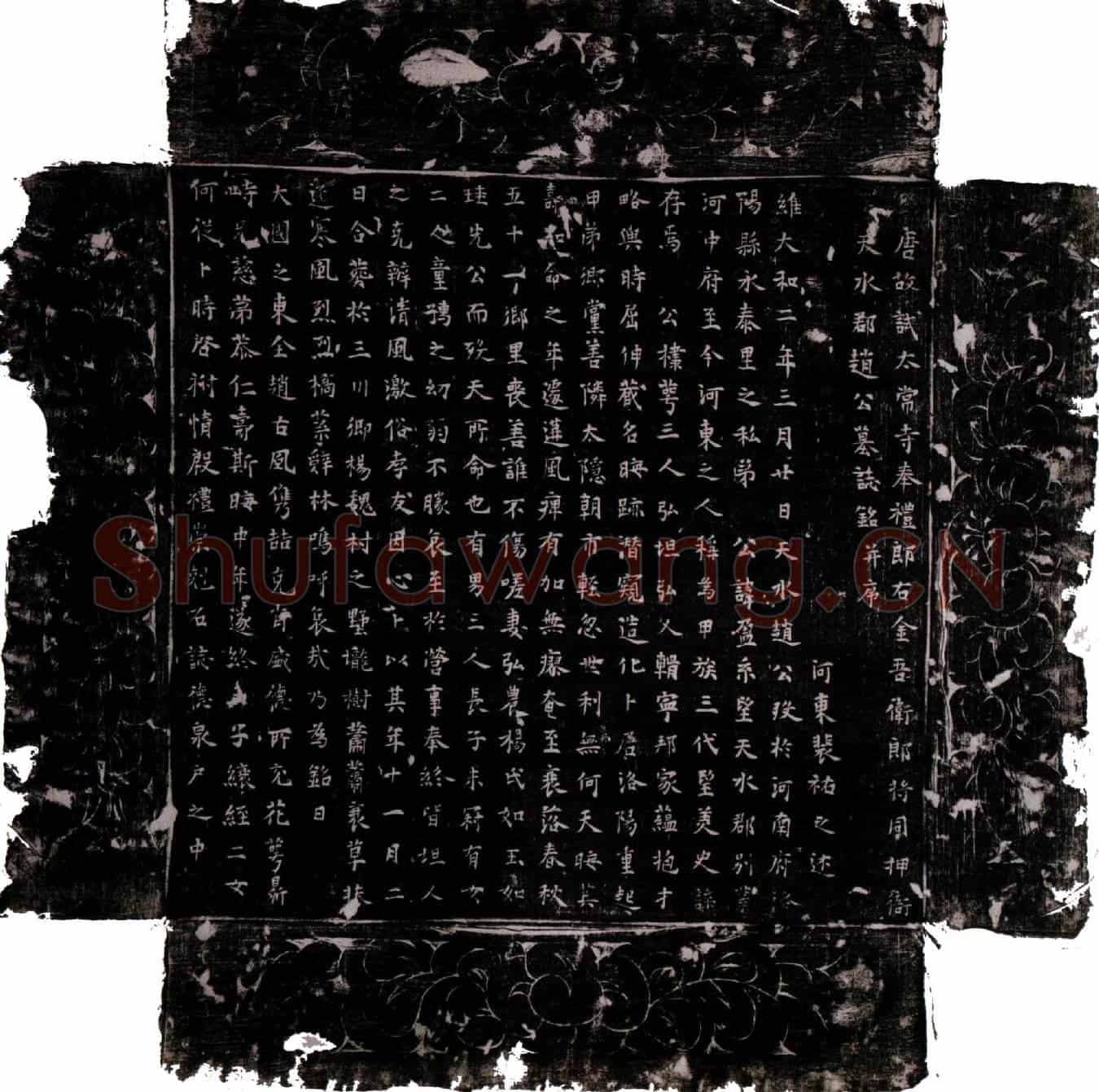唐赵盈墓誌(唐故试太常寺奉礼郎右金吾卫郎将同押衙天水郡赵公墓誌铭并序)