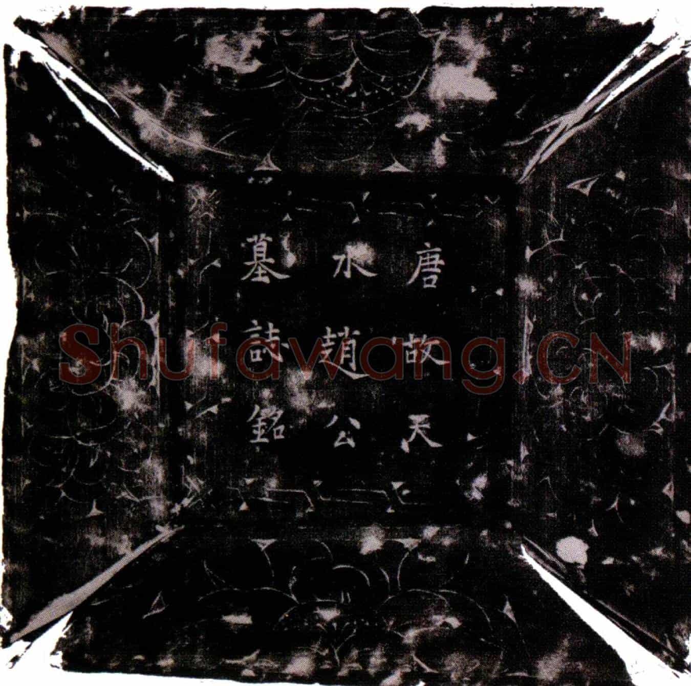 唐赵盈墓誌(唐故试太常寺奉礼郎右金吾卫郎将同押衙天水郡赵公墓誌铭并序)