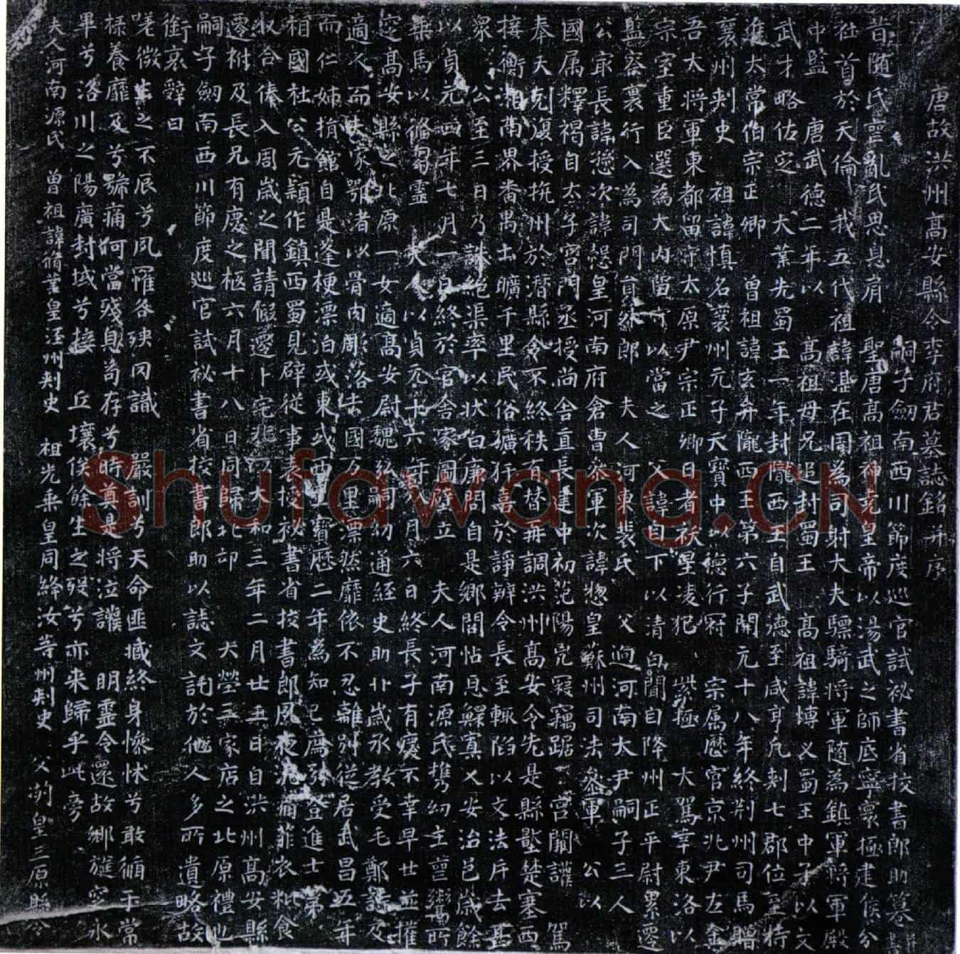 唐李愻墓誌(唐故洪州高安县令李府君墓誌铭并序)