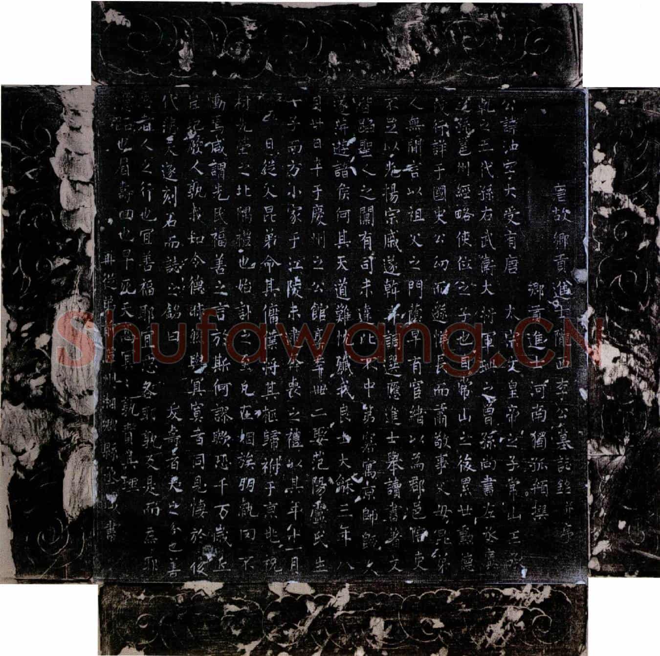 唐李沖墓誌(唐故乡贡进士陇西李公墓誌铭并序)