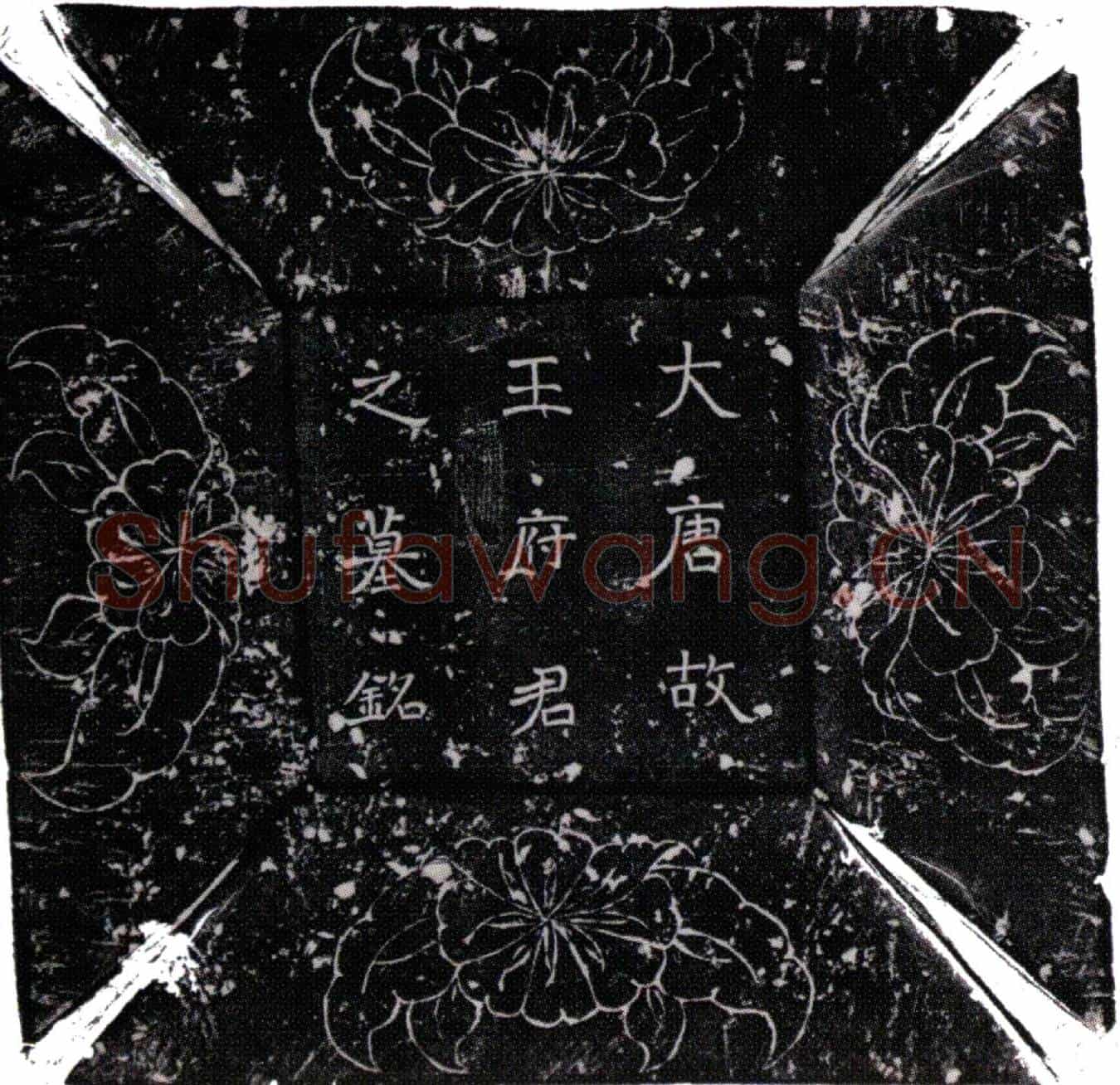 唐王绾墓誌(唐大和六年七月廿二日江南西道观察支使试太子正字杨彤誌王绾墓)