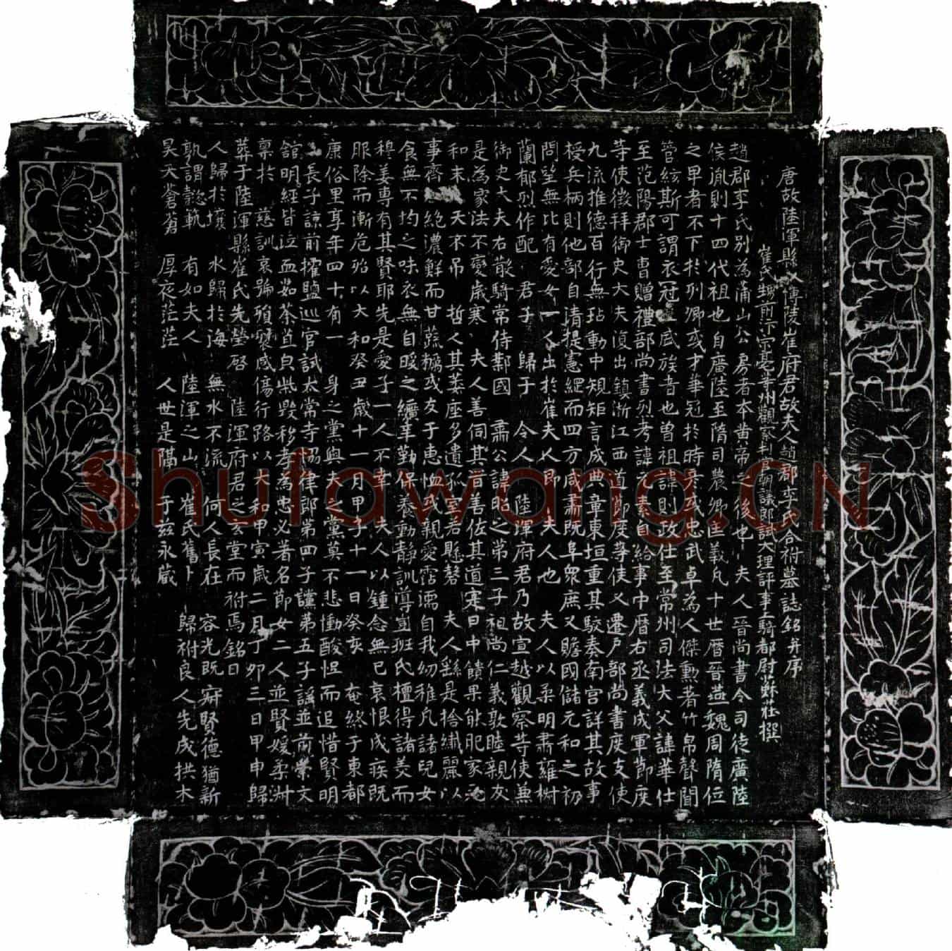 唐崔府君及夫人李氏墓誌(唐故陆浑县令博陵崔府君故夫人赵郡李氏合祔墓誌铭并序)