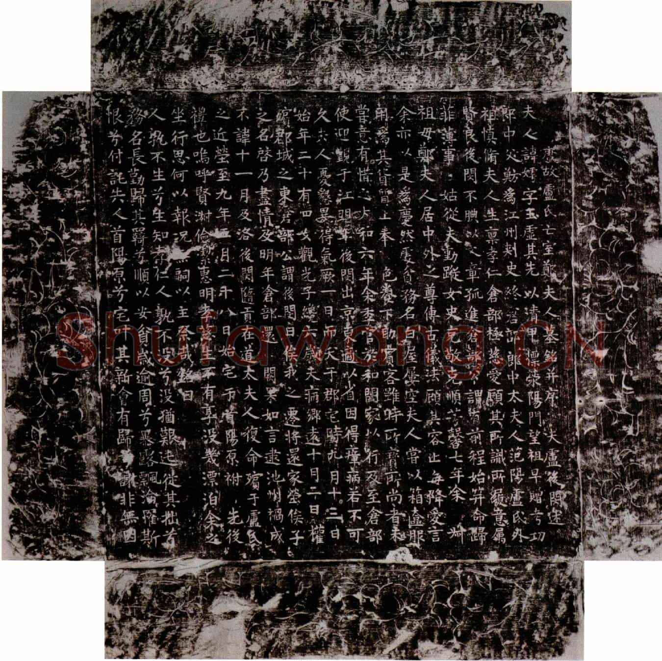 唐郑嫮墓誌(唐故卢氏亡室郑夫人墓铭并序)