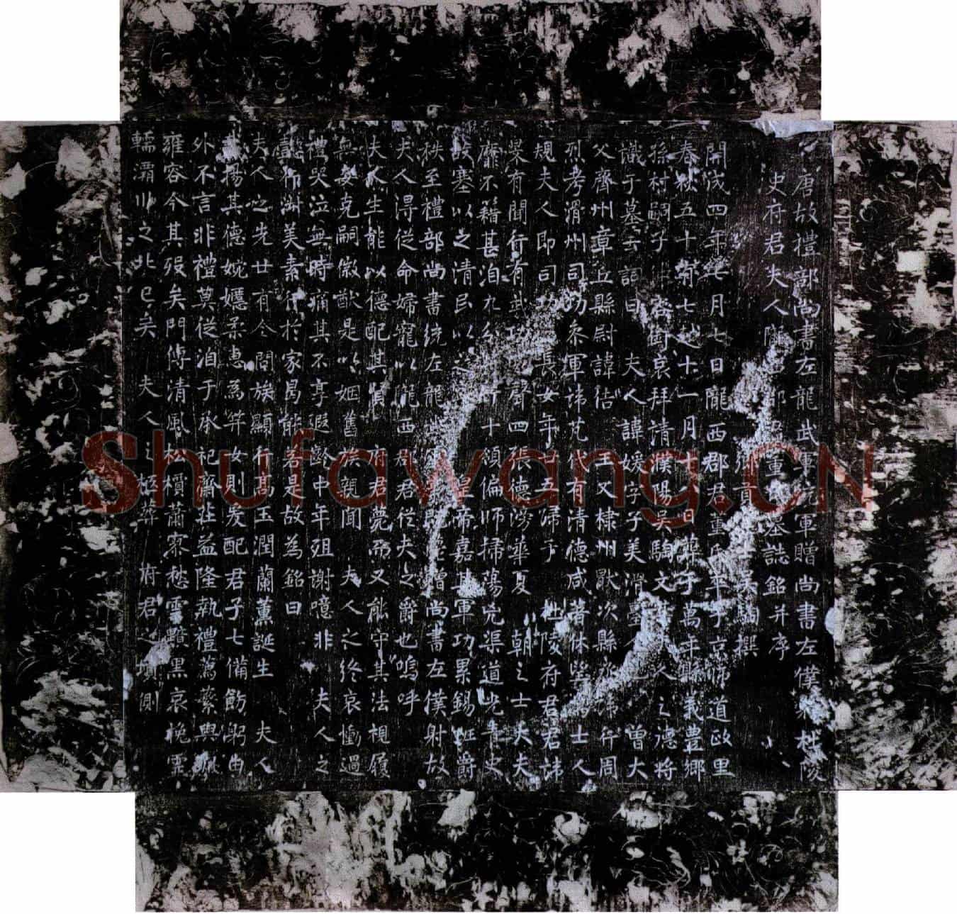 唐董媛墓誌(唐故礼部尚书左龙武军统军赠尚书左僕射杜陵史府君夫人陇西郡君董氏墓誌铭并序)