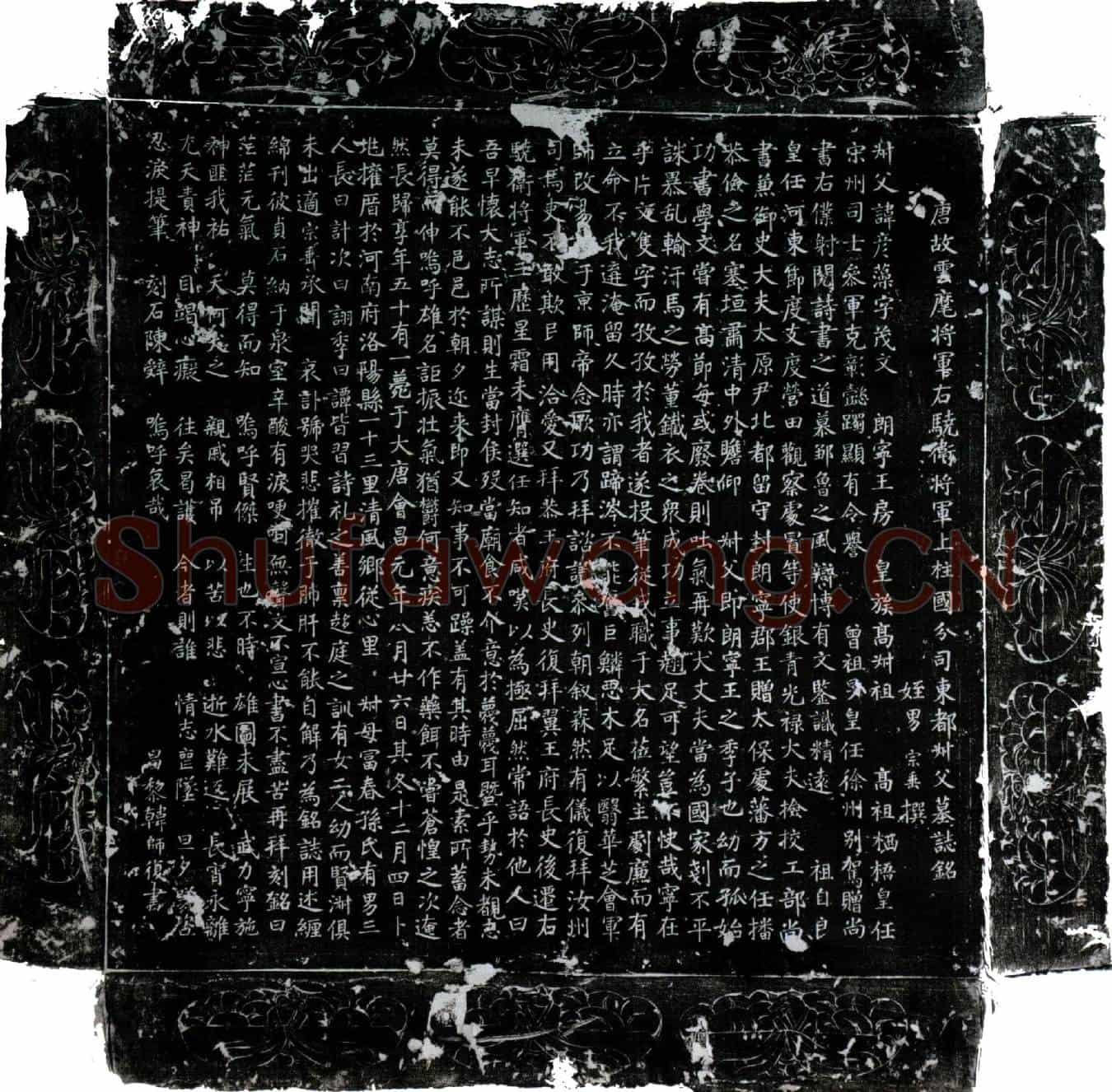 唐李彦藻墓誌(唐故云麾将军右骁卫将军上柱国分司东都叔父墓誌铭)