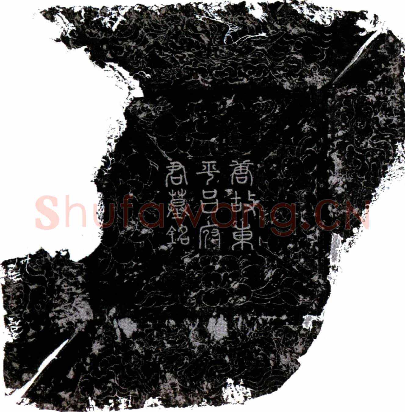 唐吕翁归墓誌(大唐故京兆府法曹参军东平吕府君墓誌铭并序)