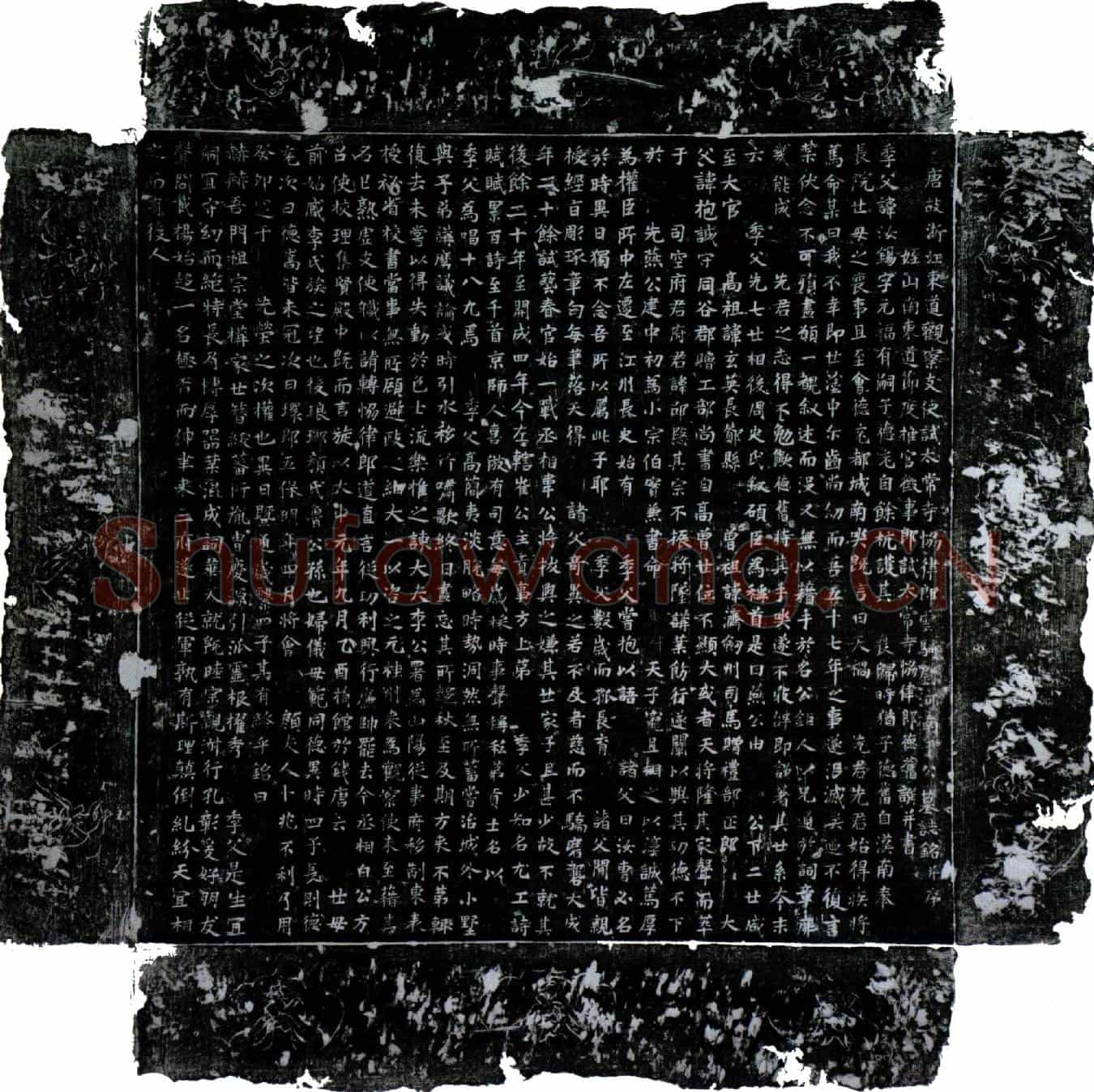 唐于汝锡墓誌(唐故浙江东道观察支使试太常寺协律郎云骑尉河南于公墓誌铭并序)