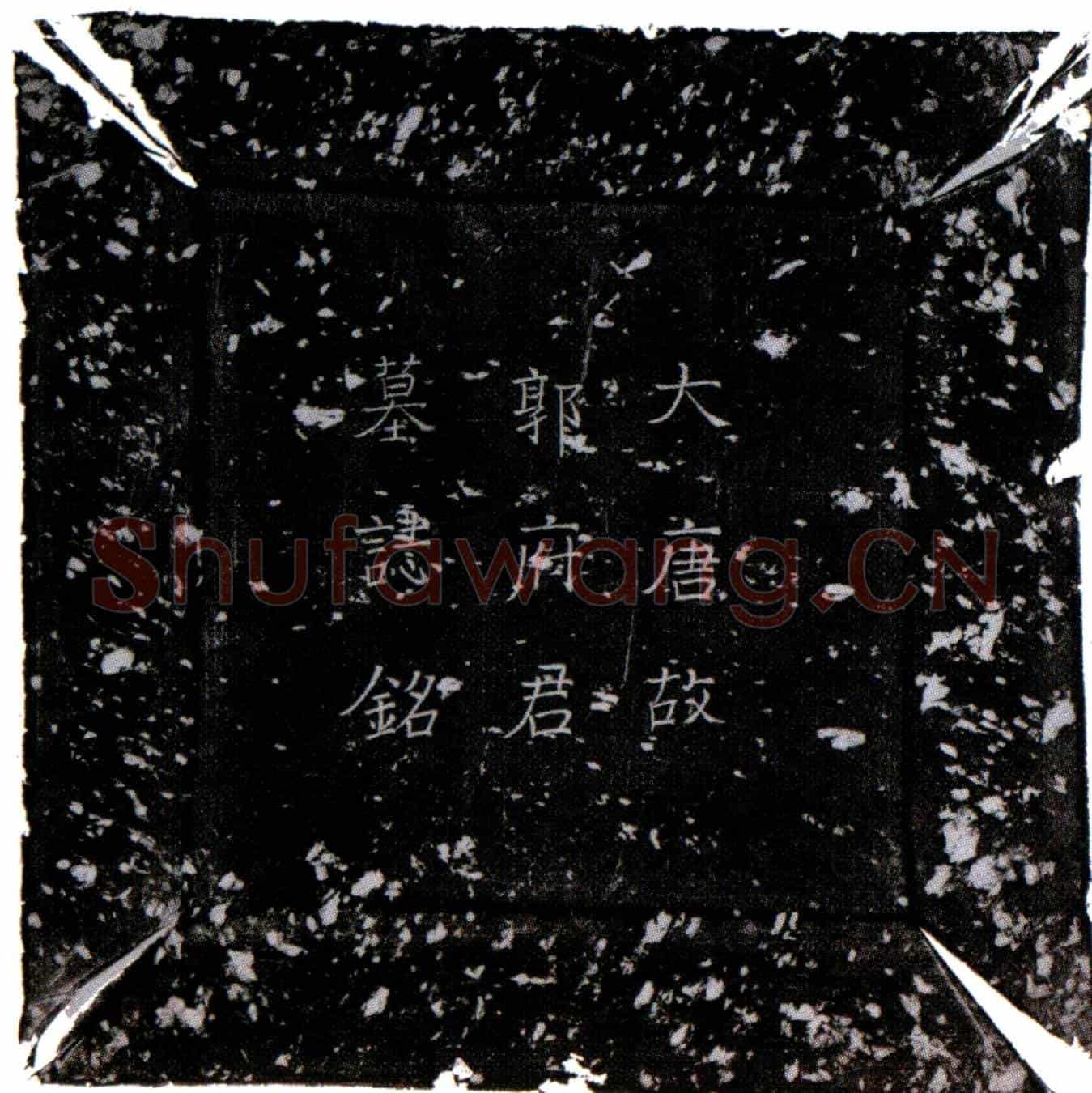 唐郭暄墓誌(唐故太子右谕德致仕郭公墓誌)