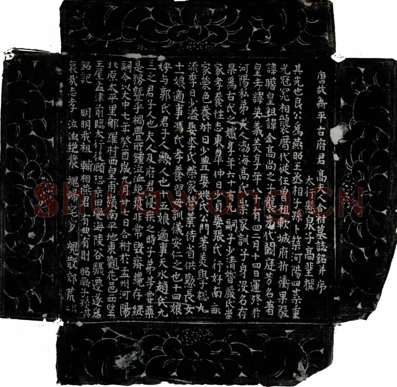 唐古英及夫人高氏墓誌(唐故新平古府君高夫人合祔墓誌铭并序)
