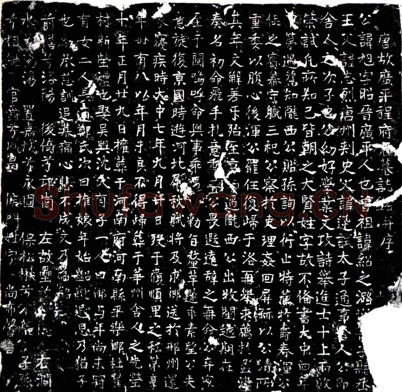 唐程旭墓誌(唐故广平程府君墓誌铭并序)