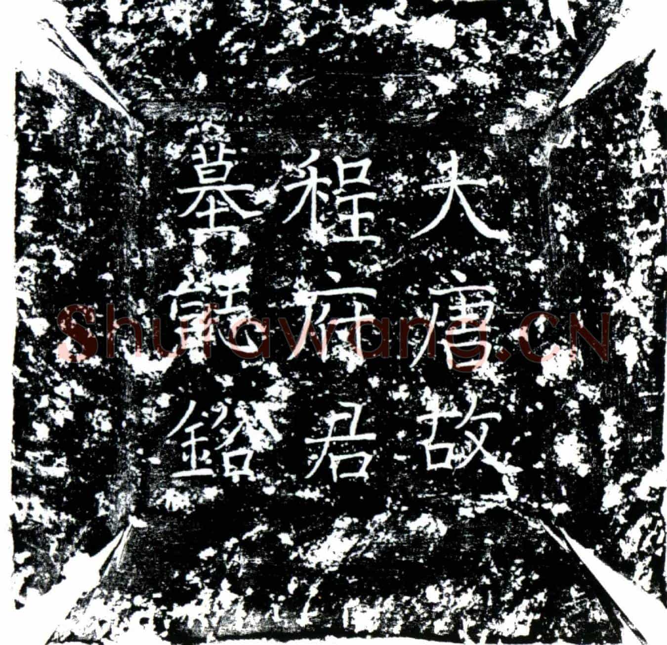 唐程旭墓誌(唐故广平程府君墓誌铭并序)