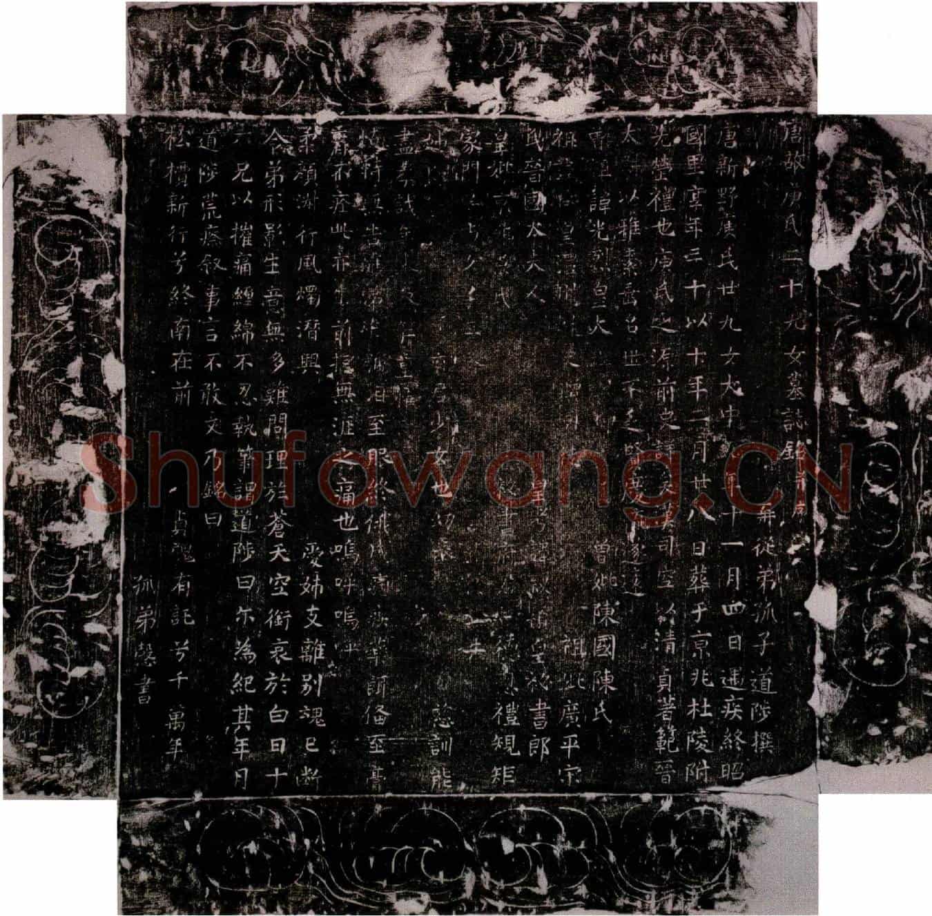 唐庾二十九女墓誌(唐故庾氏二十九女墓誌铭并序)