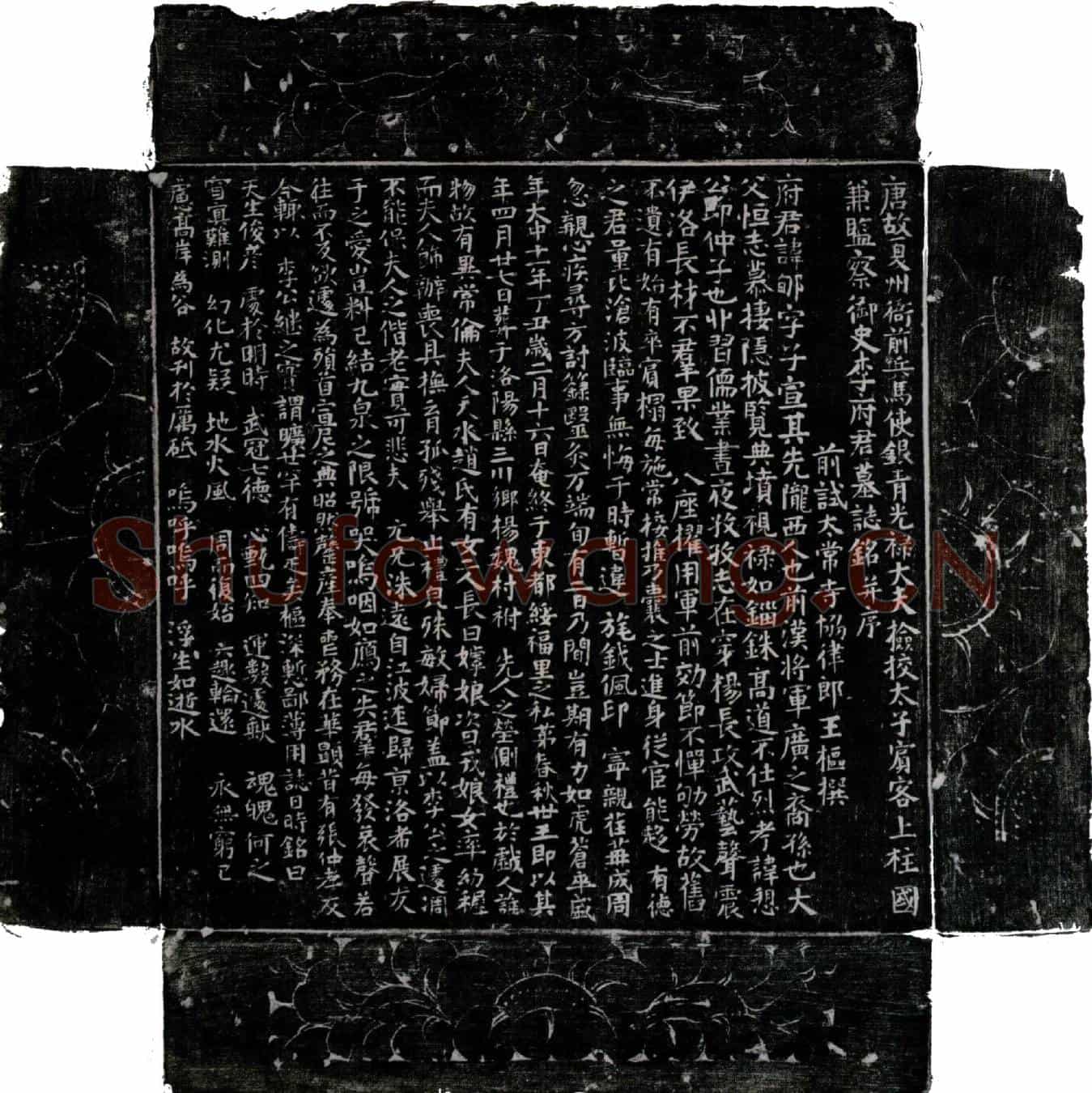 唐李郇墓誌(唐故夏州衙前兵马使银青光禄大夫检校太子宾客上柱国兼监察御史李府君墓誌铭并序)