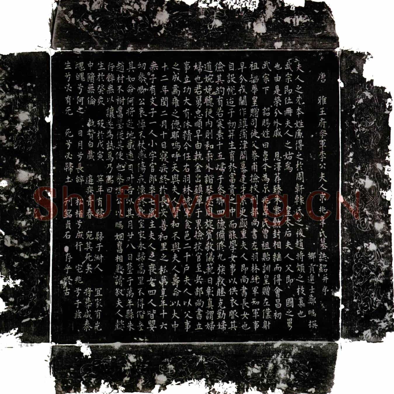 唐李公夫人韦氏墓誌(唐雅王府参军李公夫人京兆韦氏墓誌铭并序)