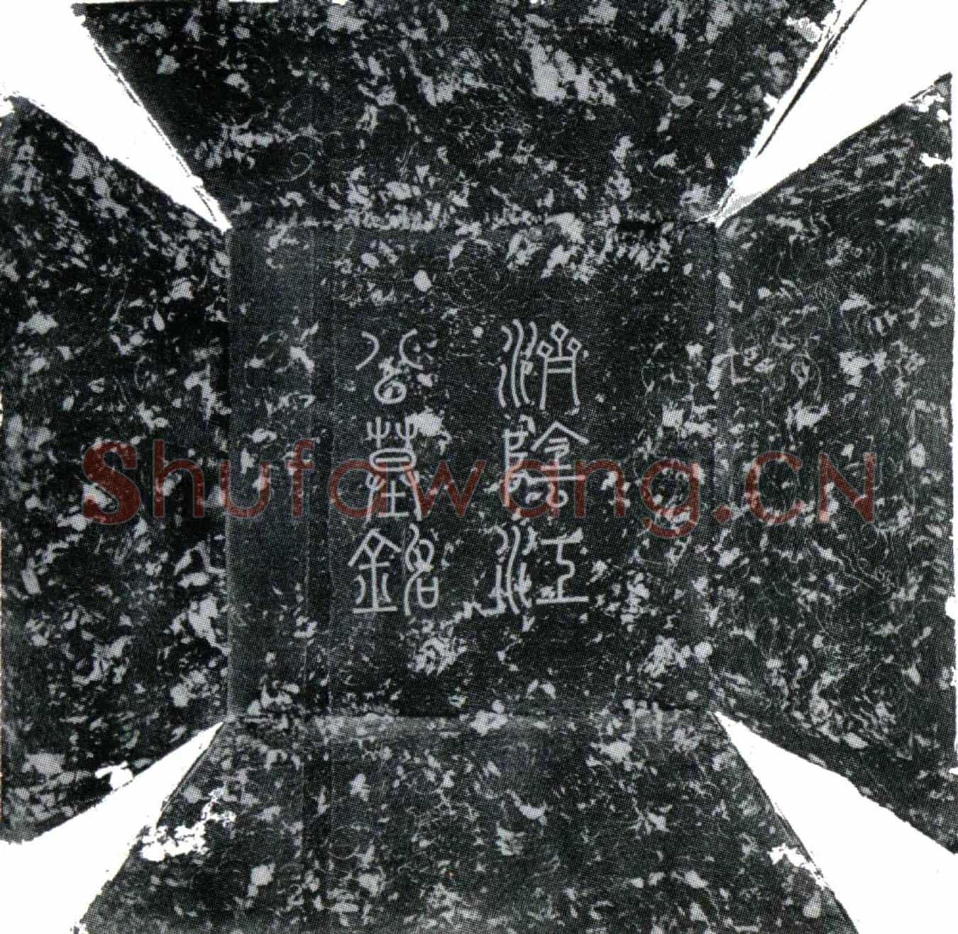 唐江师武墓誌(唐故岭南节度押衙银青光禄大夫检校国子祭酒兼监察御史上柱国济阴江公墓铭)
