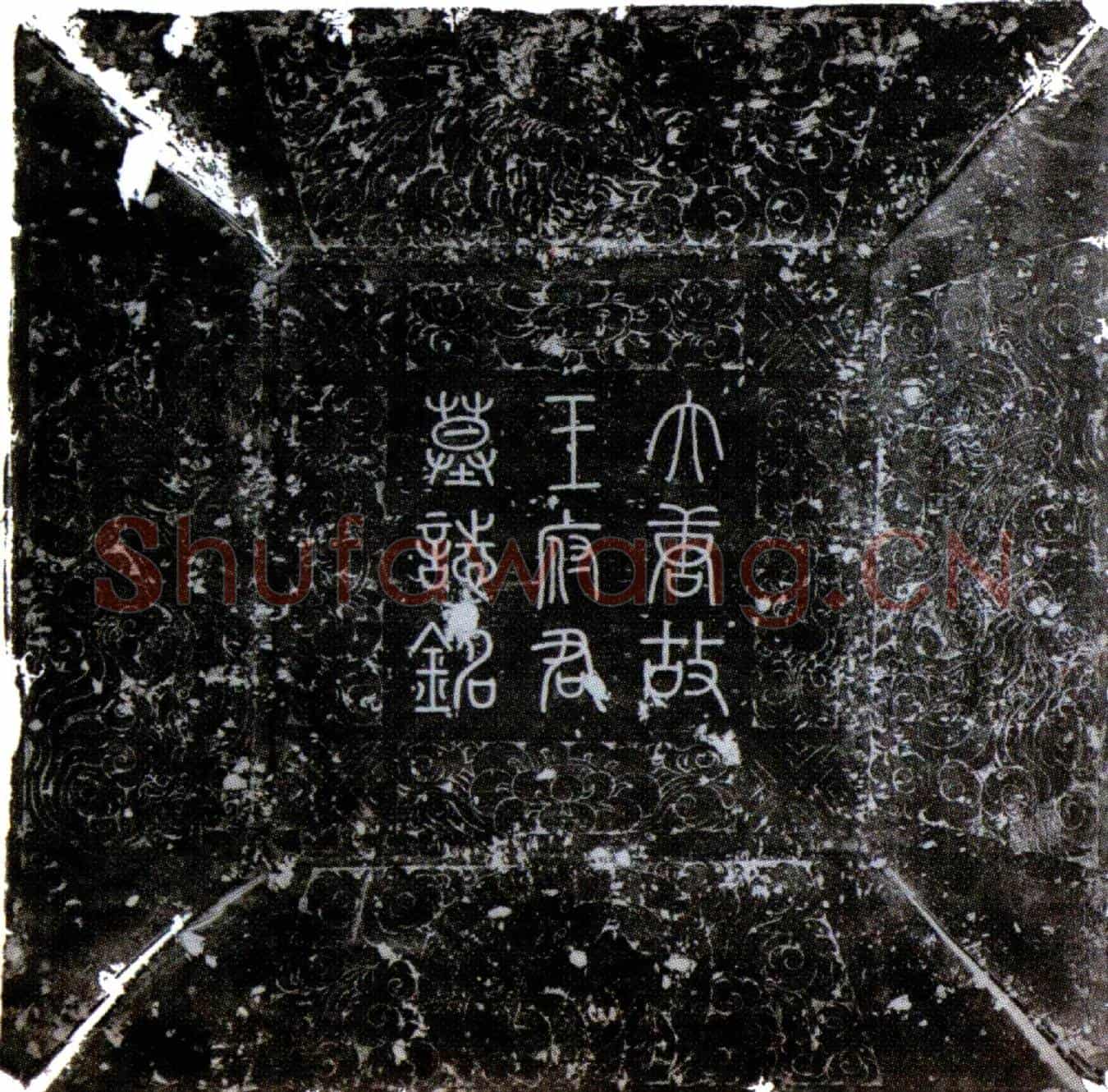 唐王彦真墓誌(唐故前染坊使中大夫行内侍省宫闱令上柱国赐紫金鱼袋王公墓誌铭并序)