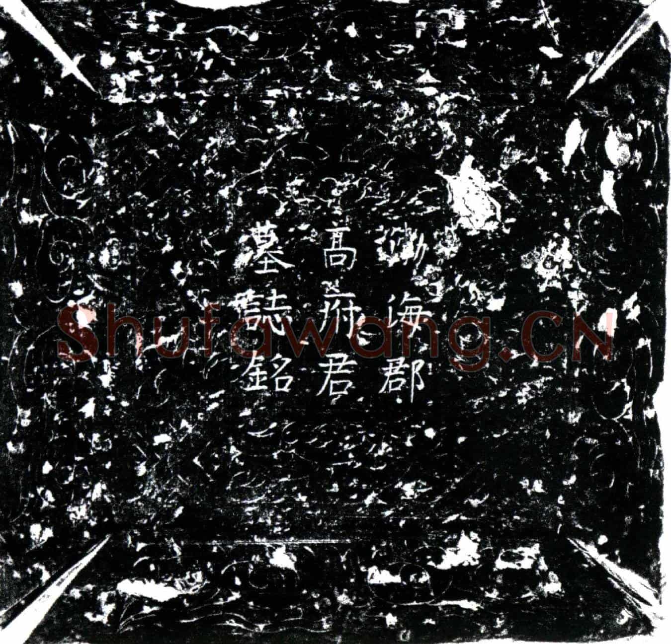 唐高璠墓誌(唐故尚书祠部员外渤海高绰长男墓誌铭并序)