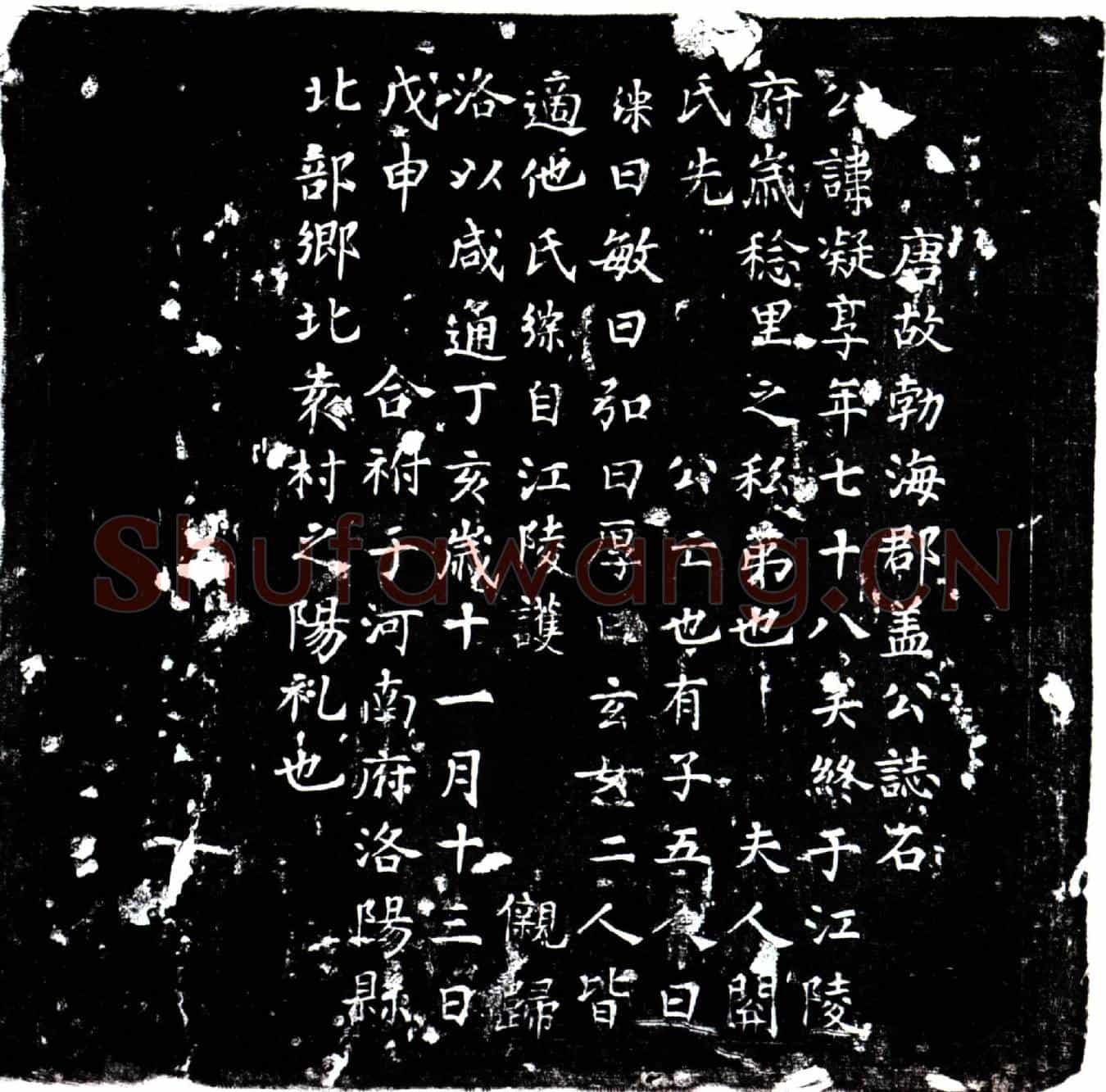 唐盖凝墓誌(唐故勃海郡盖公誌石)