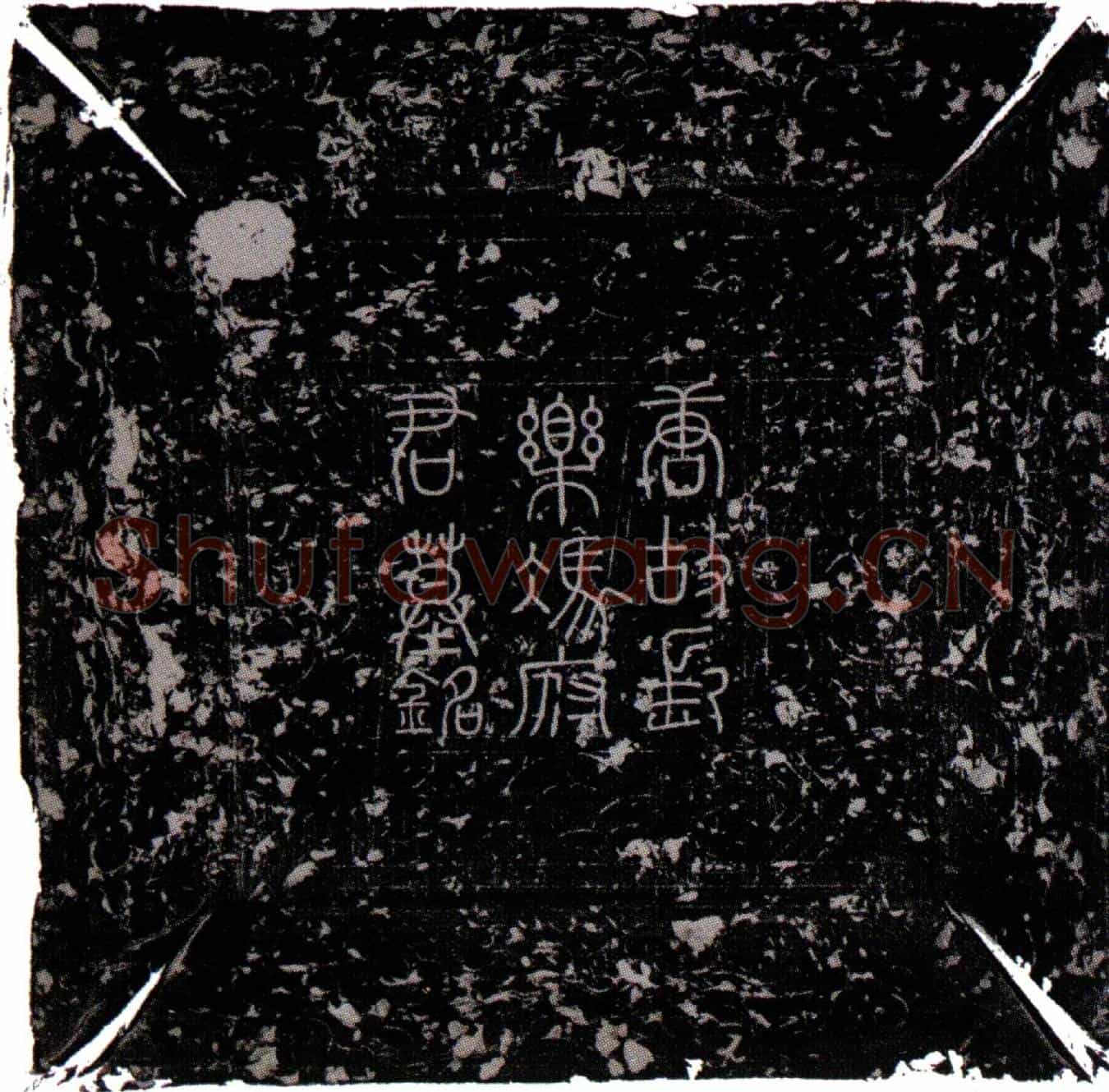 唐冯镈墓誌(□□秘书郎冯府君墓誌铭)