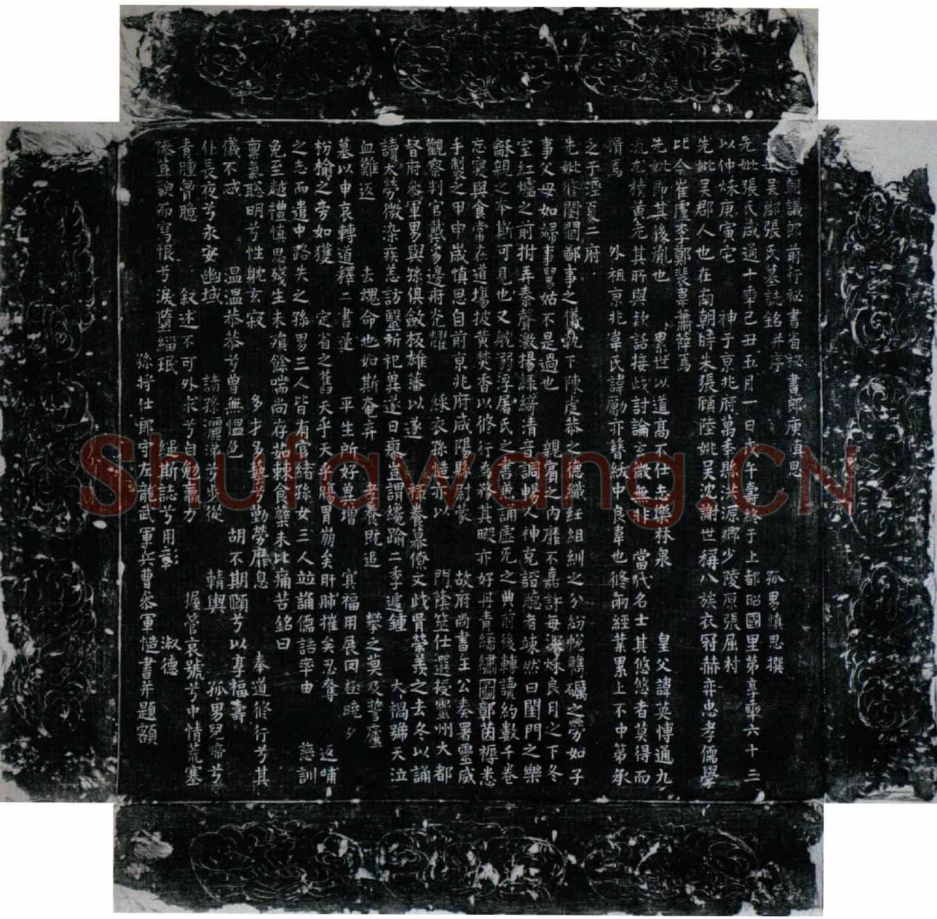 唐庾慎思母张氏墓誌(□唐朝议郎前行秘书省秘书郎庾慎思亡母吴郡张氏墓誌铭并序)