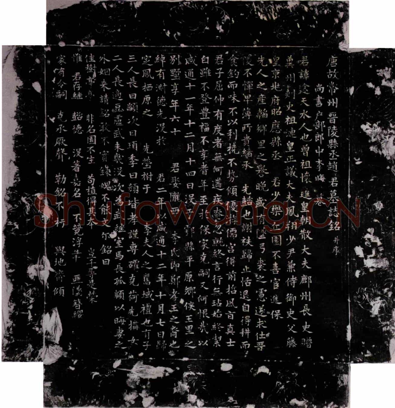 唐赵途墓誌(唐故常州晋陵县丞赵君墓誌铭并序)
