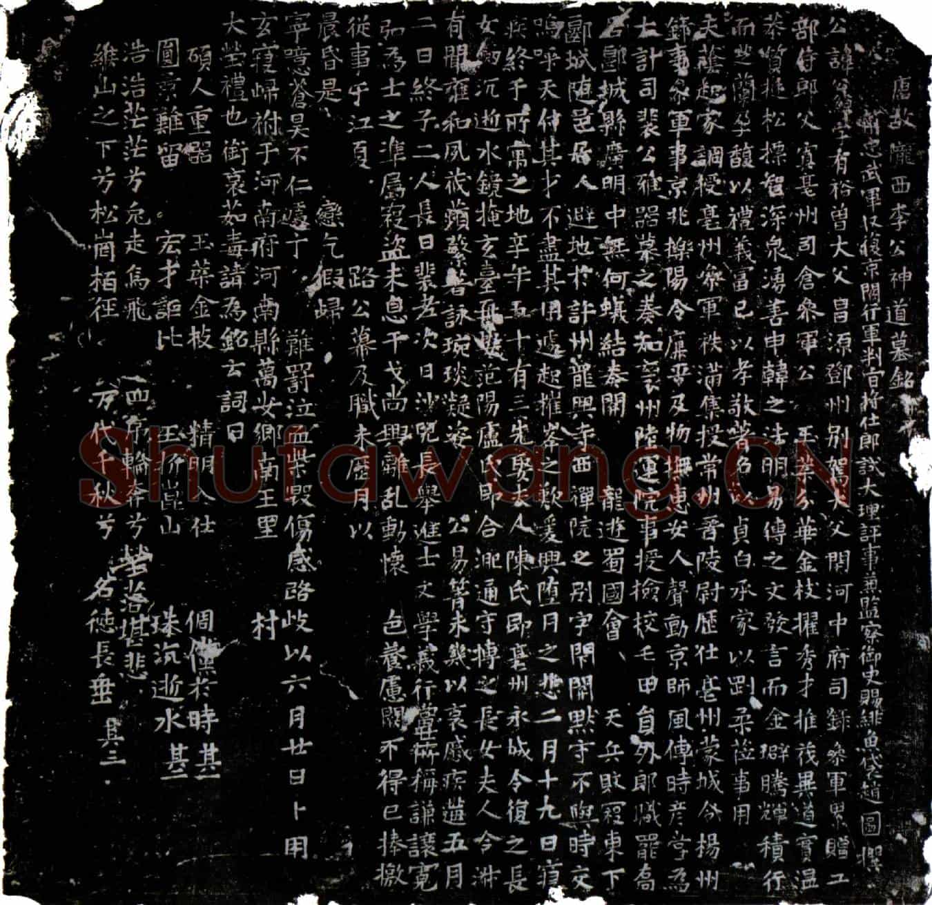 唐李公绰墓誌(唐故陇西李公神道墓铭并序)