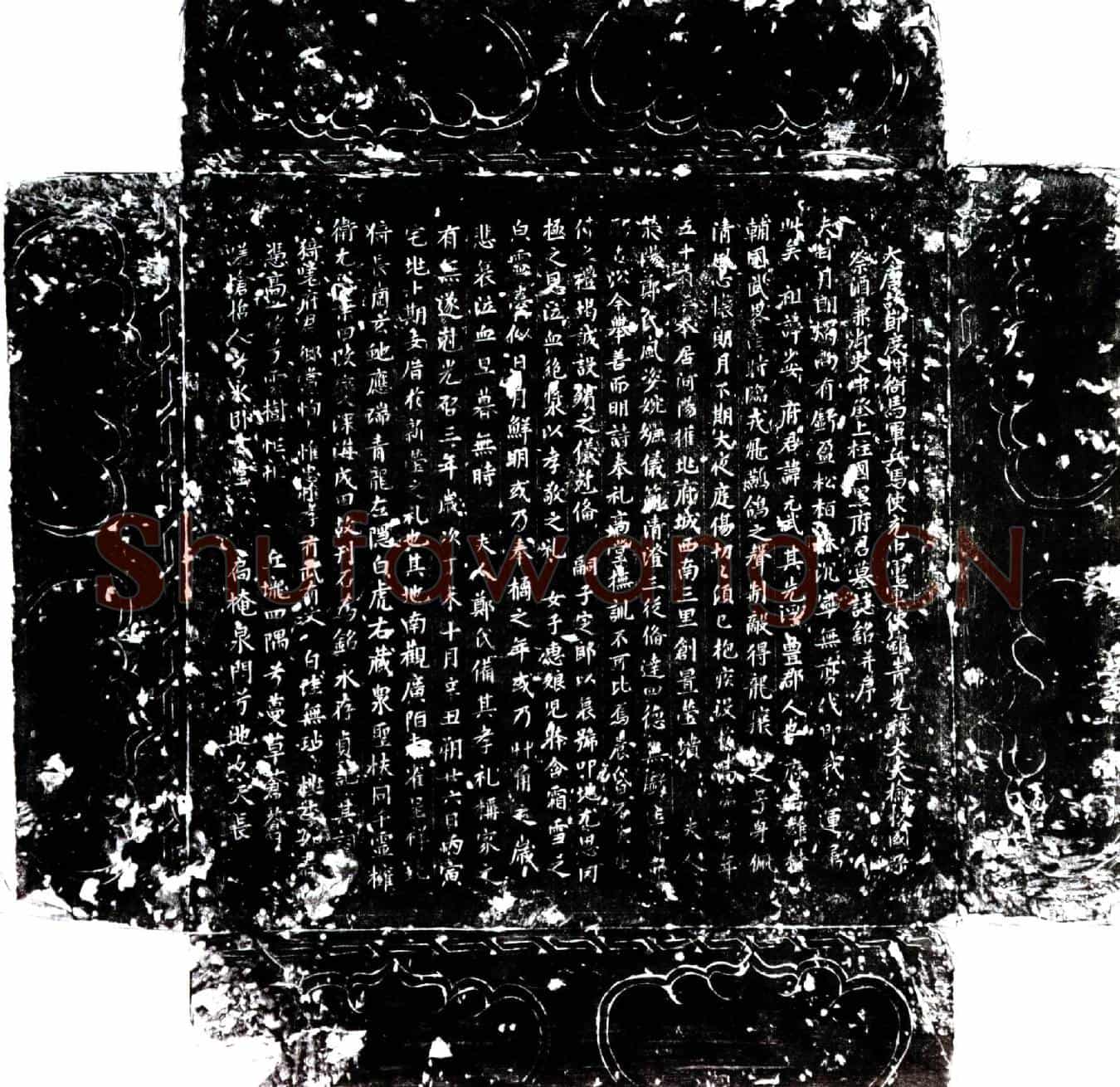 唐黑元武墓誌(大唐故节度押衙马军兵马使充中军军使银青光禄大夫检校国子祭酒兼御史中丞上柱国黑府君墓誌铭并序)