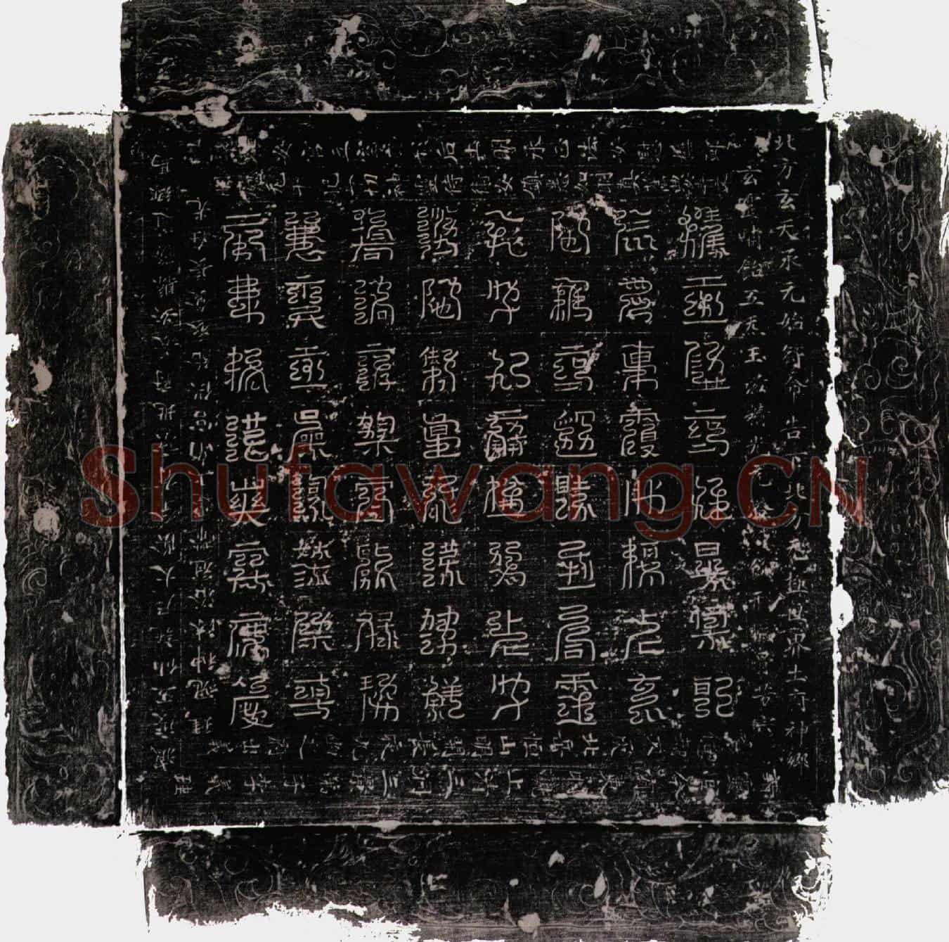 唐李义珪镇墓文