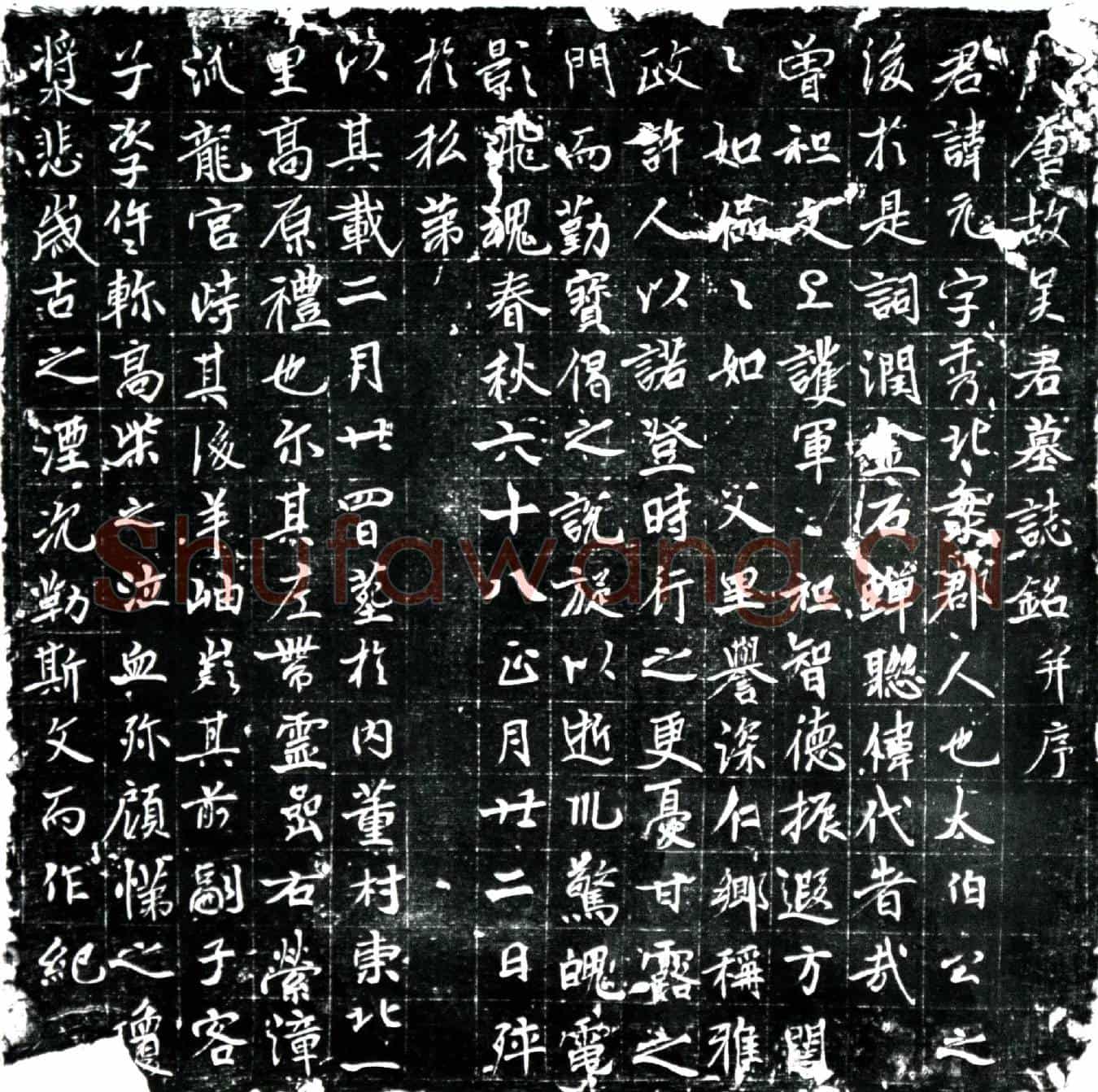 唐吴元墓誌(唐故吴君墓誌铭并序)