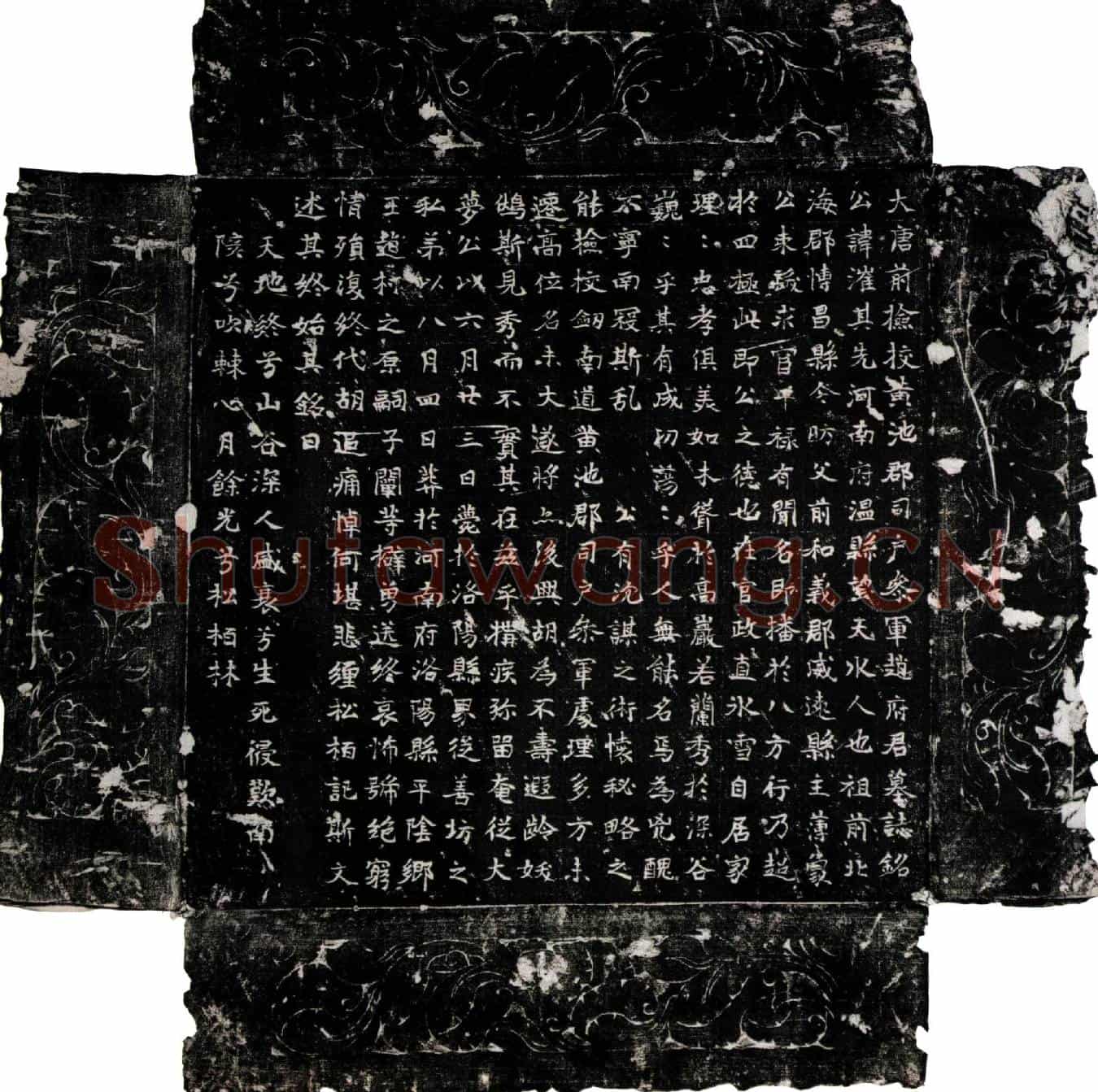 唐赵漼墓誌(大唐前检校黄池郡司户参军赵府君墓誌铭)