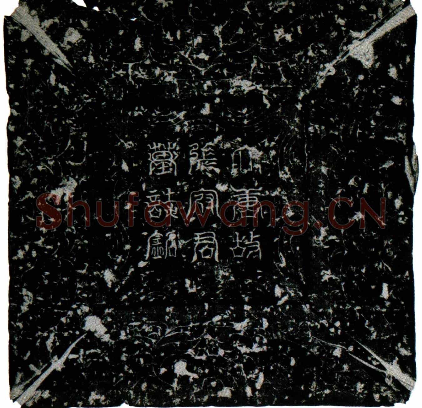 唐张庭琇墓誌(唐故儒林郎行将作监中校署监张君墓誌铭并序)