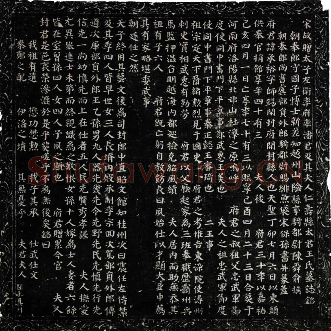 北宋潘承裕及夫人王氏墓誌(宋故赠太子左卫率府率潘君及其夫人仁寿县太君王氏墓誌铭)